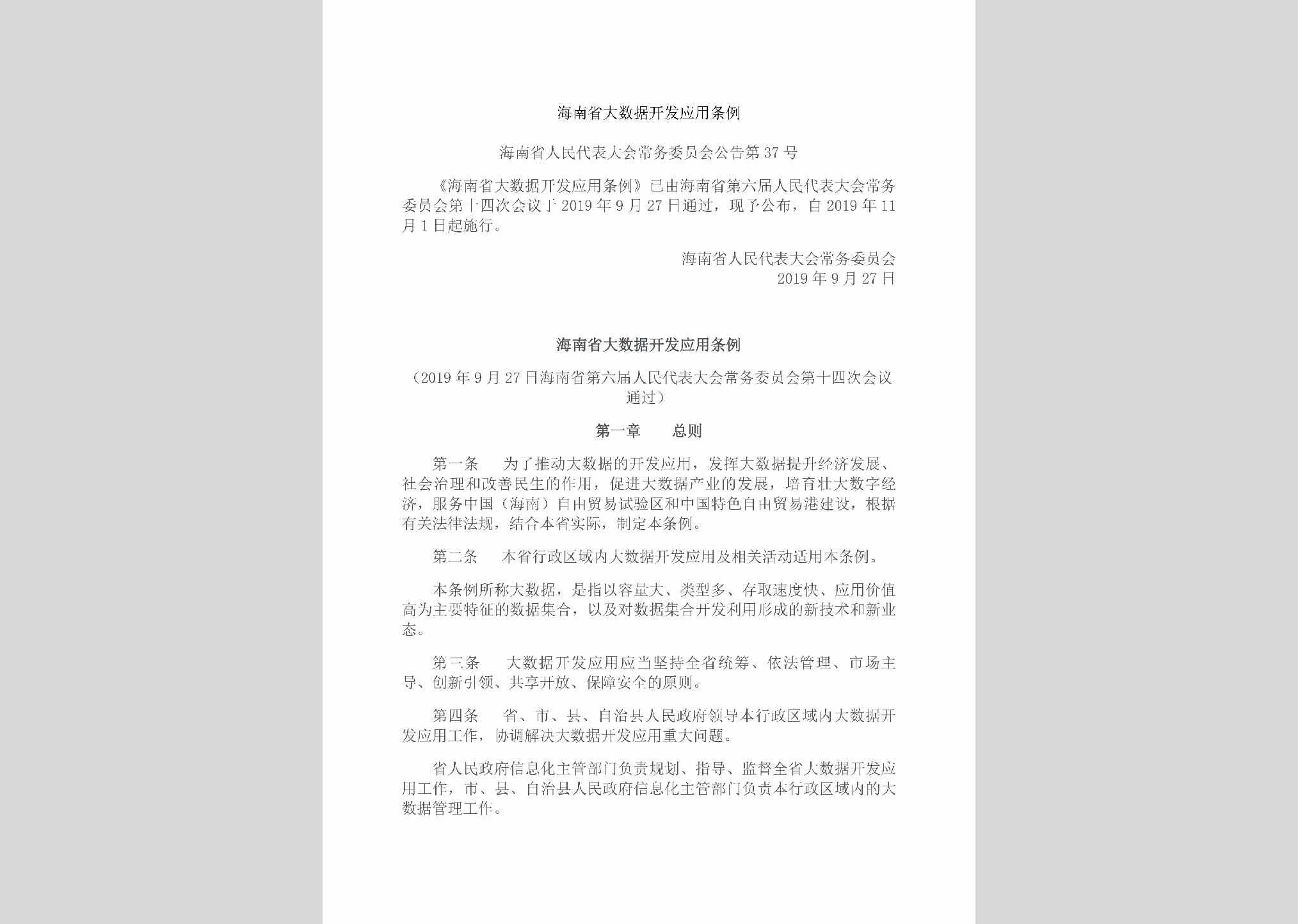 海南省人民代表大会常务委员会公告第37号：海南省大数据开发应用条例
