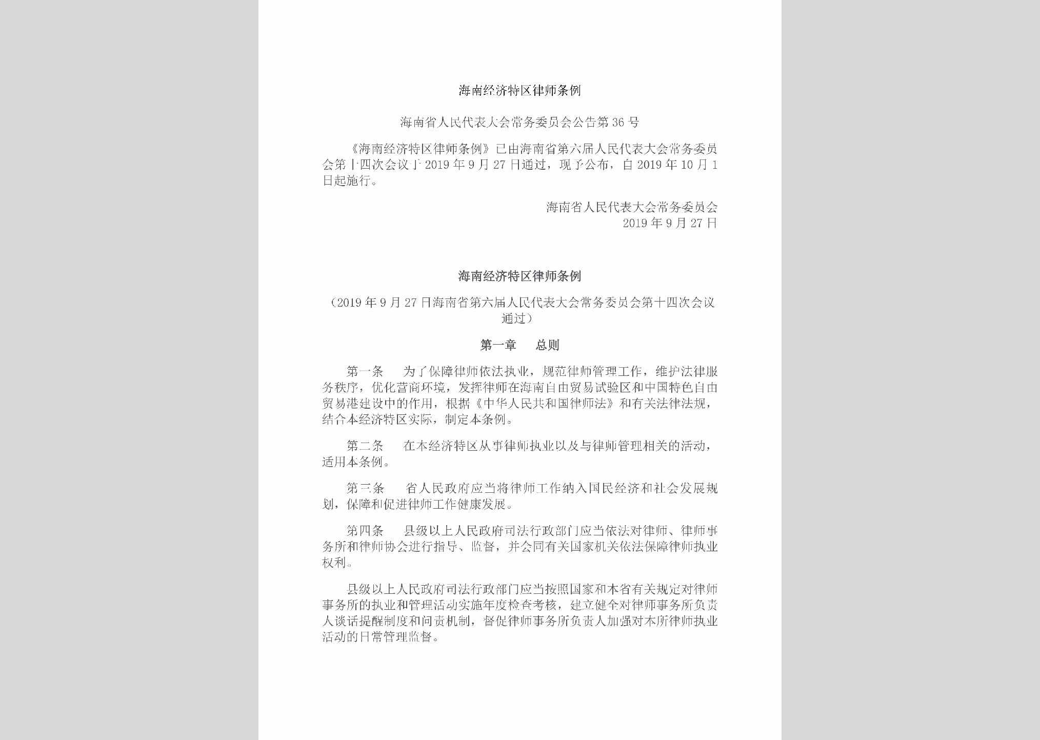 海南省人民代表大会常务委员会公告第36号：海南经济特区律师条例
