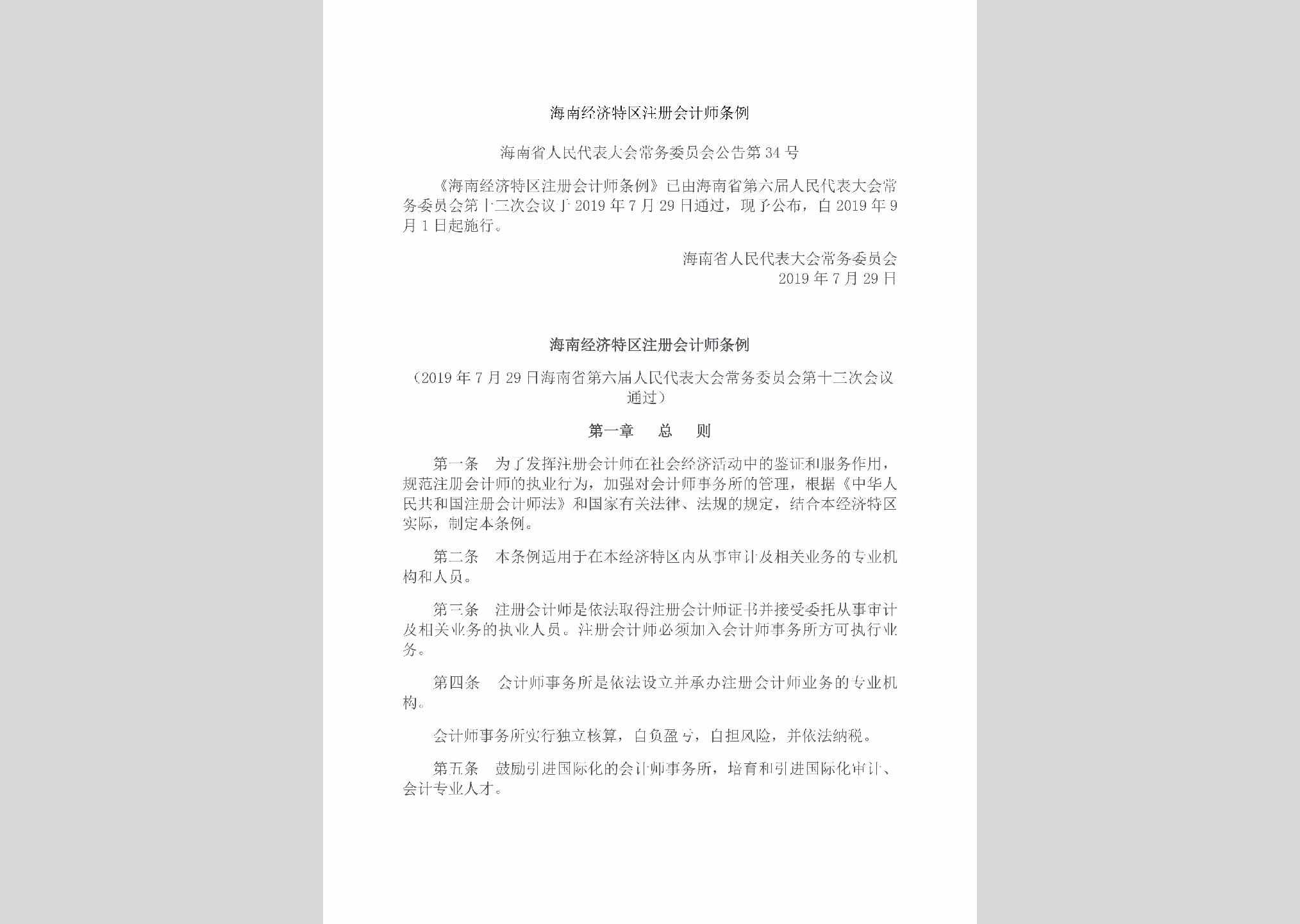 海南省人民代表大会常务委员会公告第34号：海南经济特区注册会计师条例