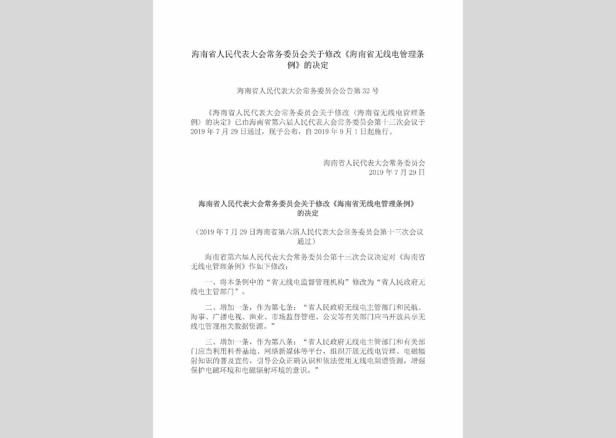 海南省人民代表大会常务委员会公告第32号：海南省人民代表大会常务委员会关于修改《海南省无线电管理条例》的决定