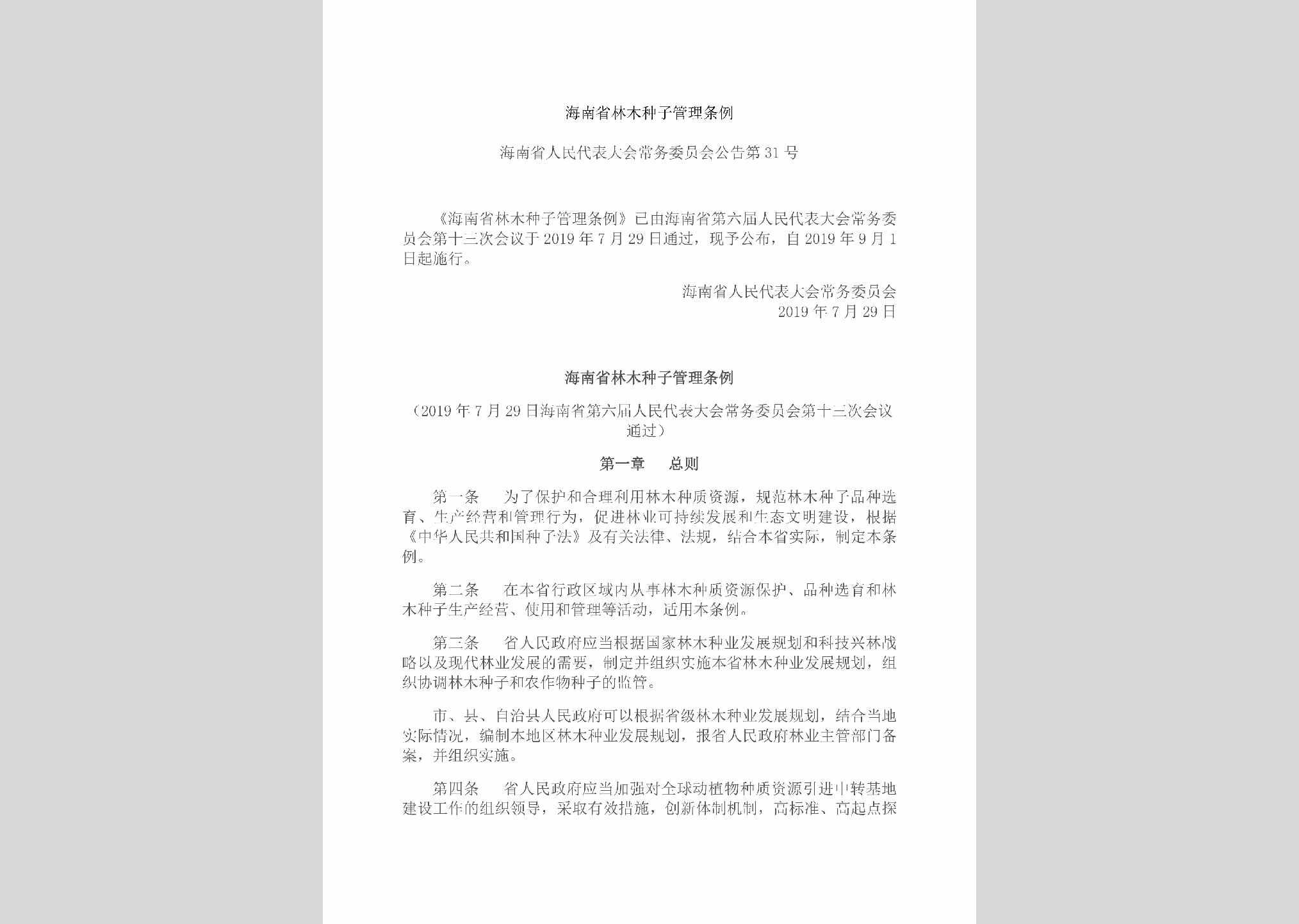 海南省人民代表大会常务委员会公告第31号：海南省林木种子管理条例
