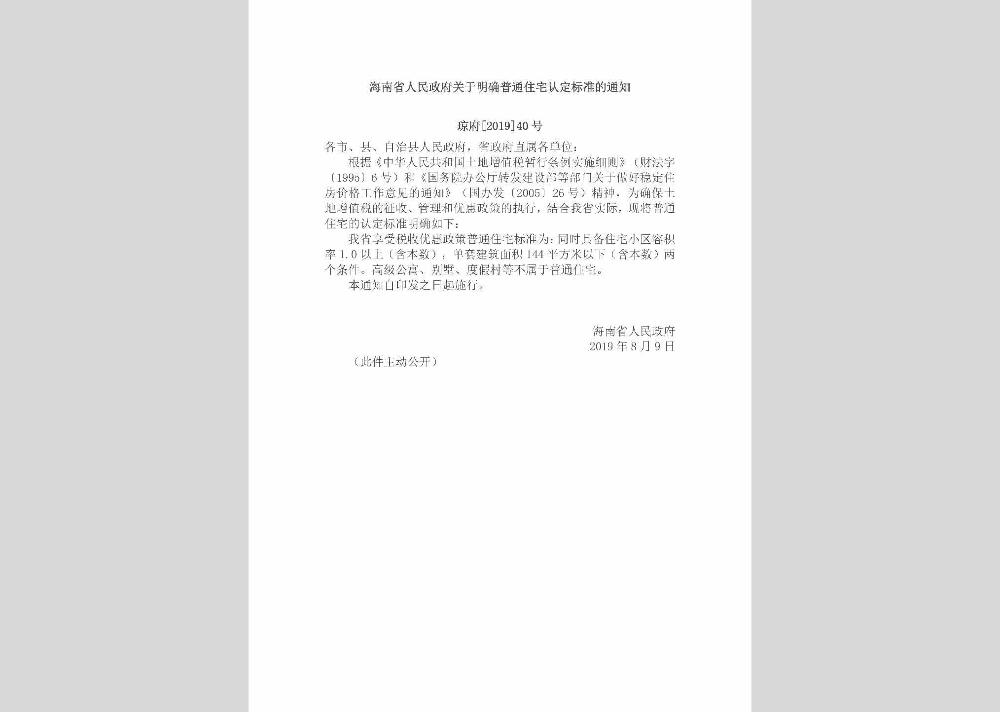 琼府[2019]40号：海南省人民政府关于明确普通住宅认定标准的通知