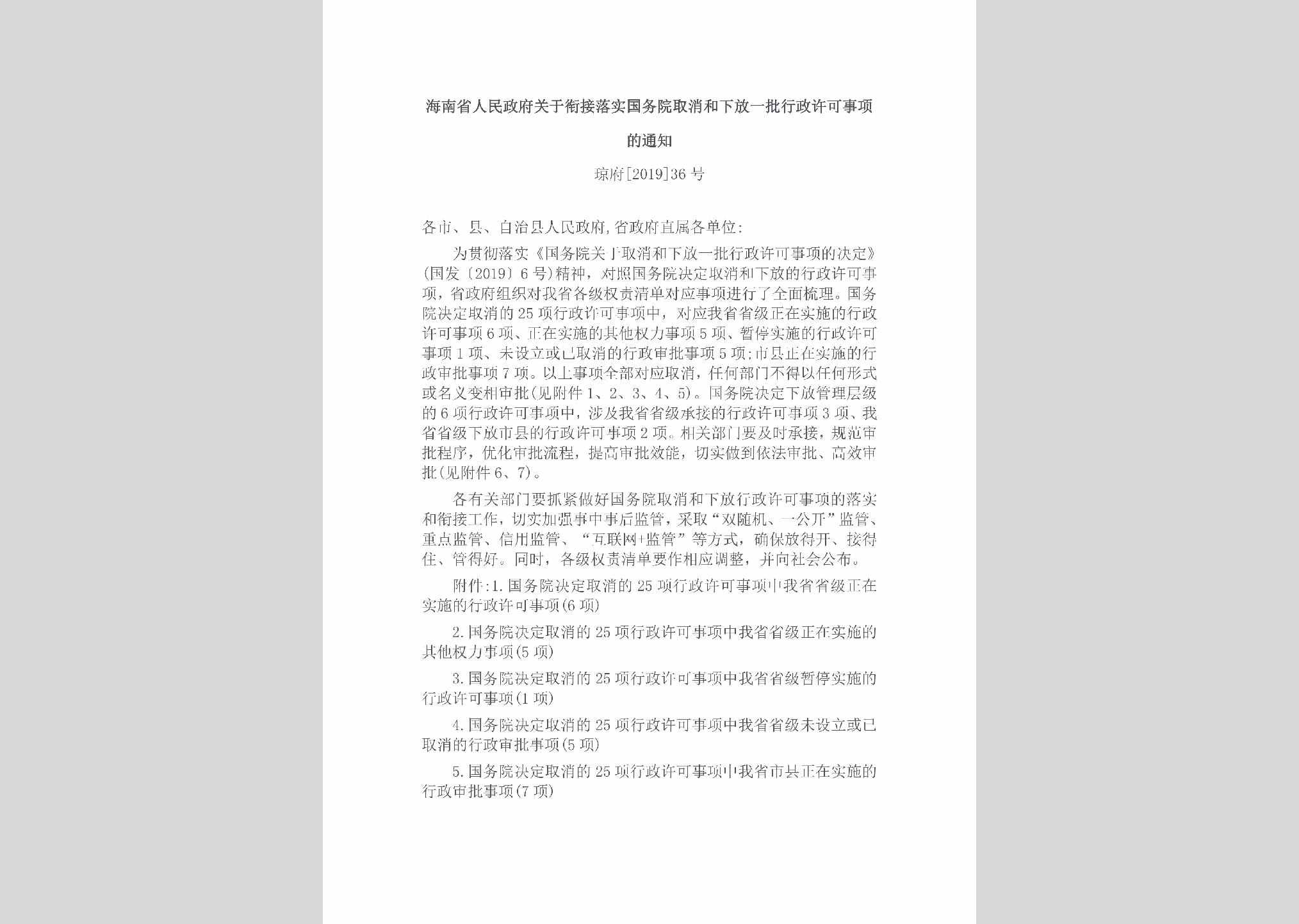 琼府[2019]36号：海南省人民政府关于衔接落实国务院取消和下放一批行政许可事项的通知