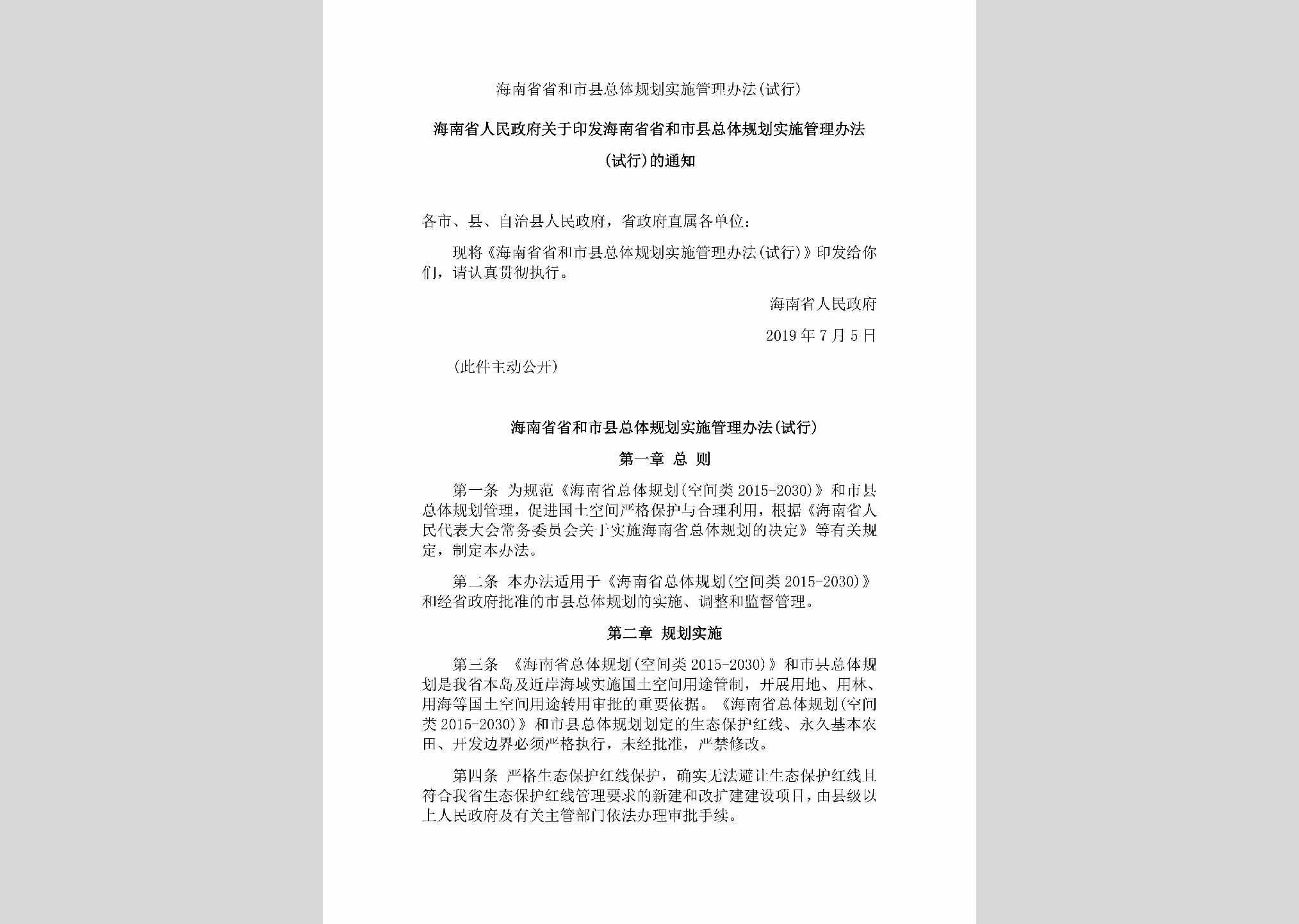 HAN-ZTGHSSGL-2019：海南省省和市县总体规划实施管理办法(试行)