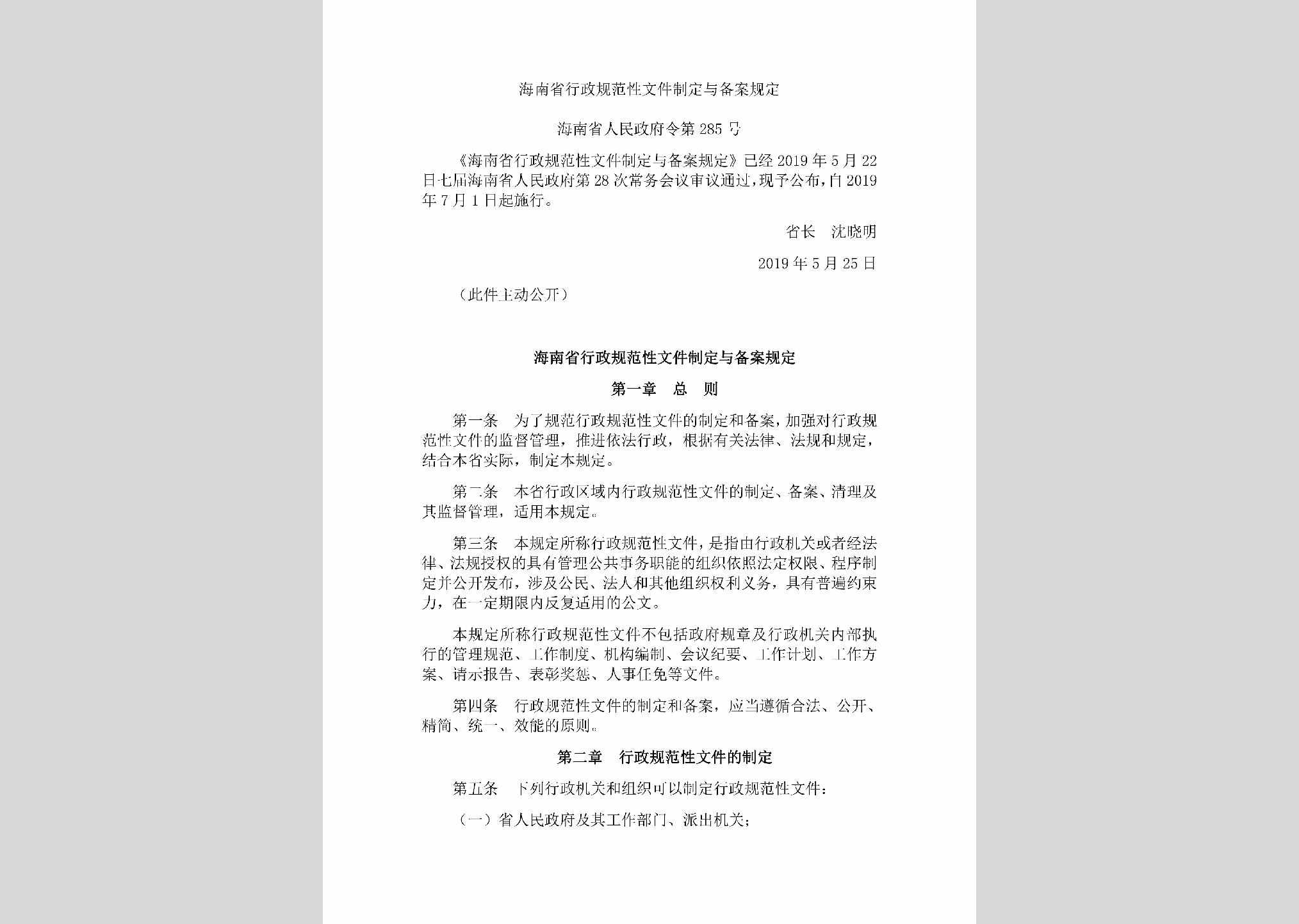 海南省人民政府令第285号：海南省行政规范性文件制定与备案规定