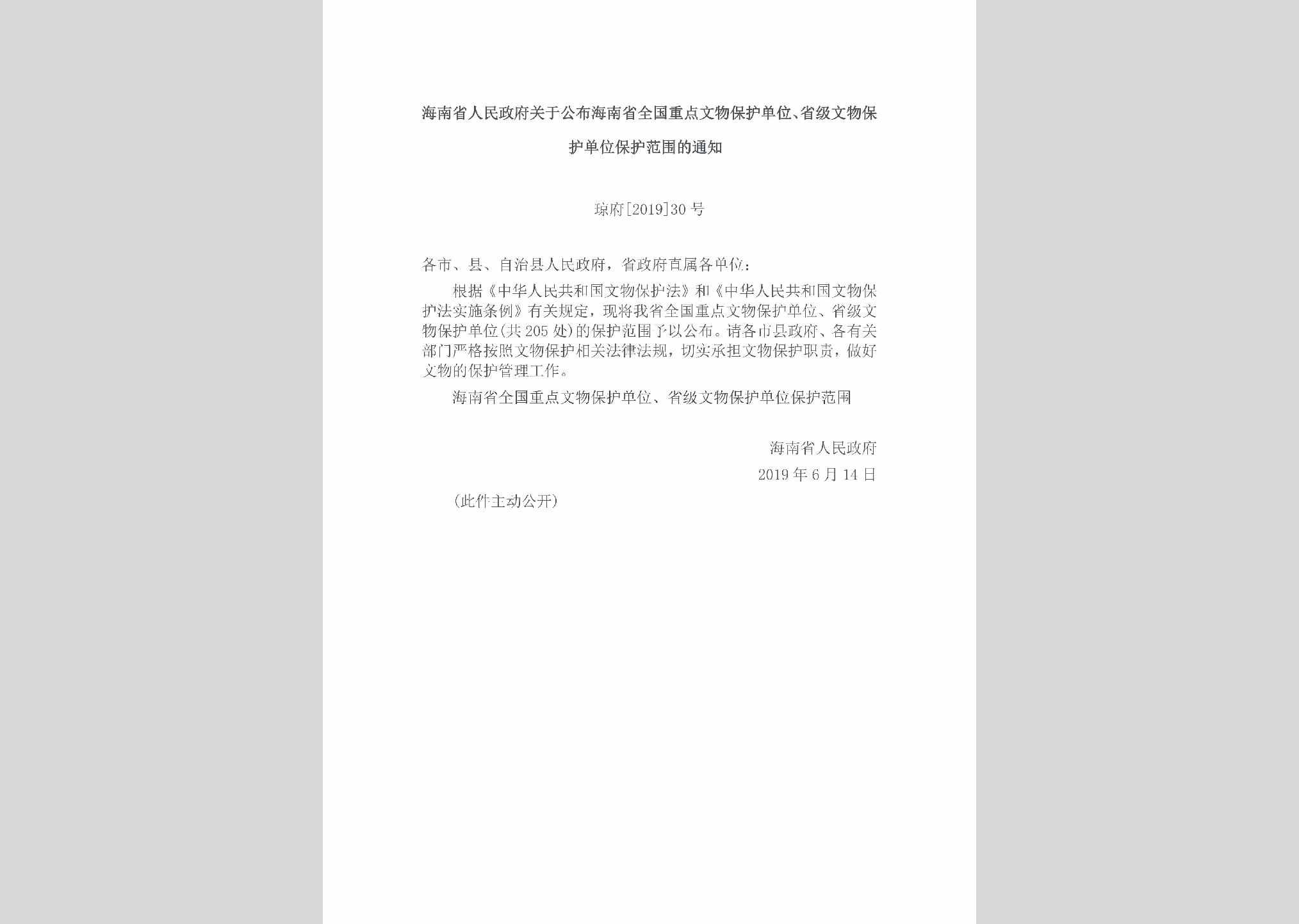 琼府[2019]30号：海南省人民政府关于公布海南省全国重点文物保护单位、省级文物保护单位保护范围的通知