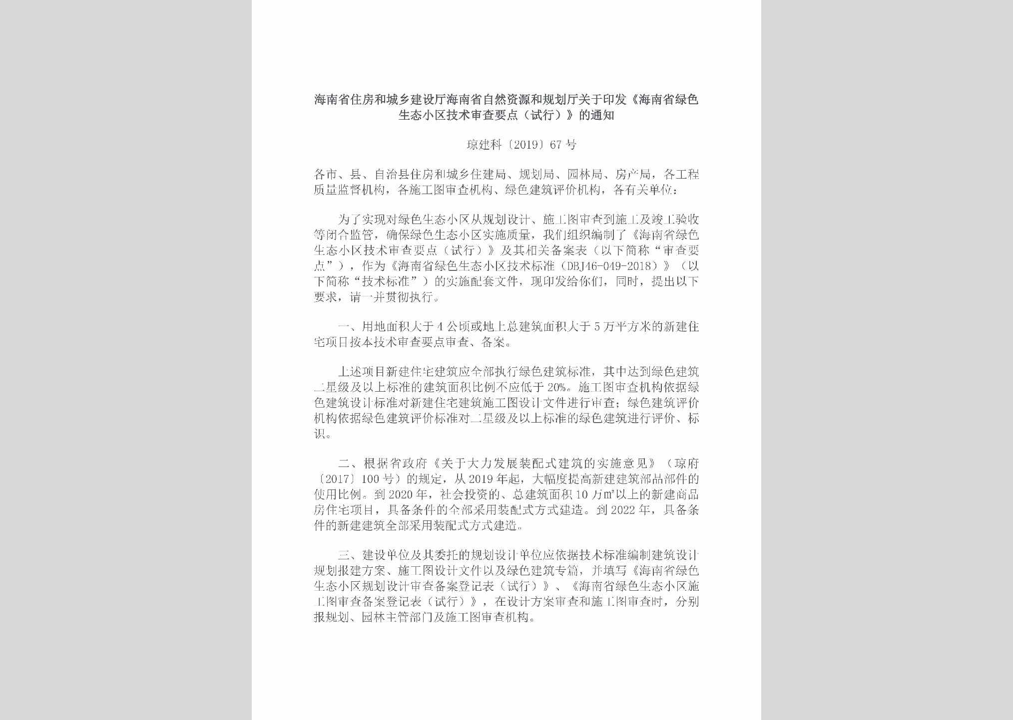 琼建科[2019]67号：关于印发《海南省绿色生态小区技术审查要点（试行）》的通知