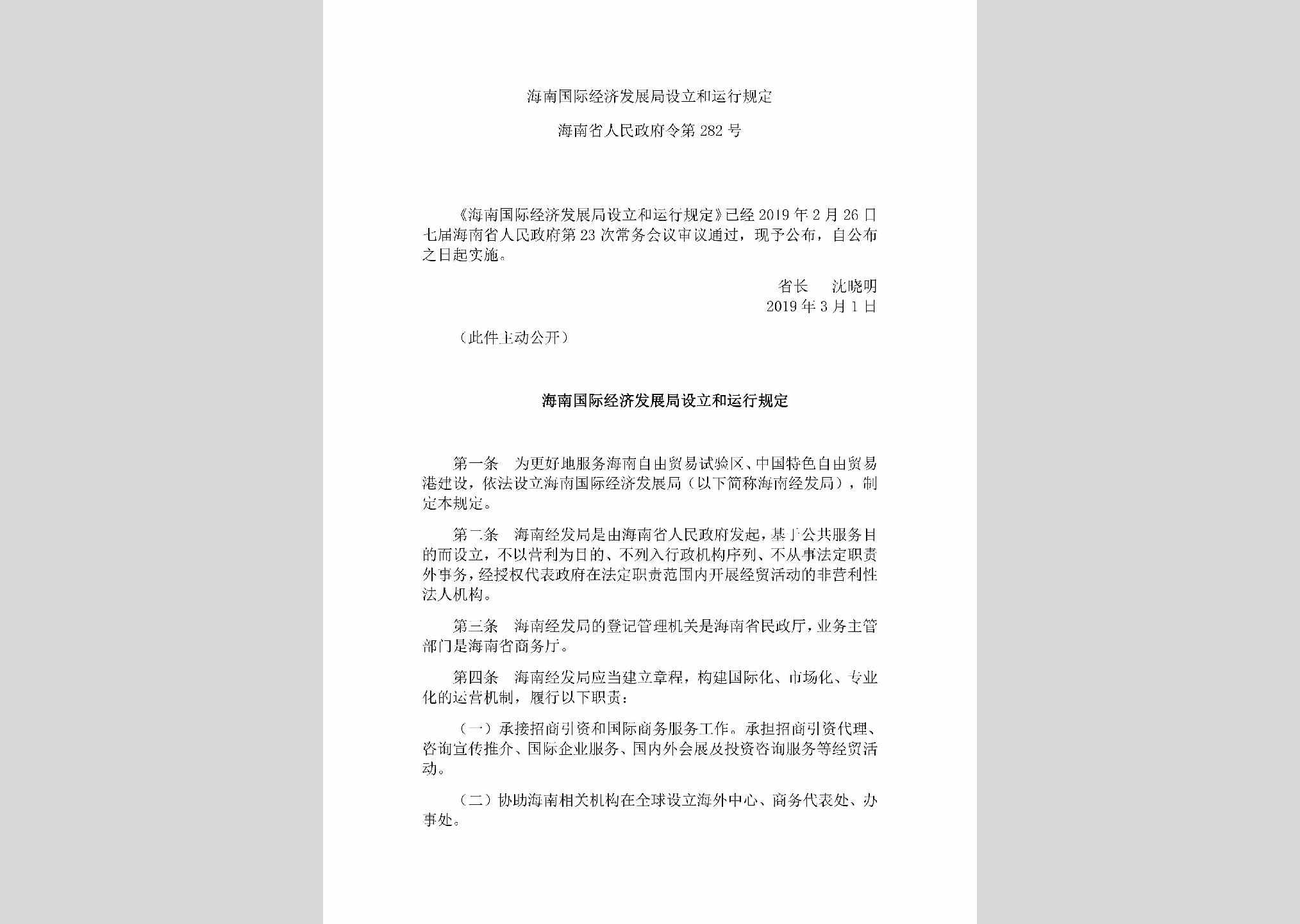 海南省人民政府令第282号：海南国际经济发展局设立和运行规定