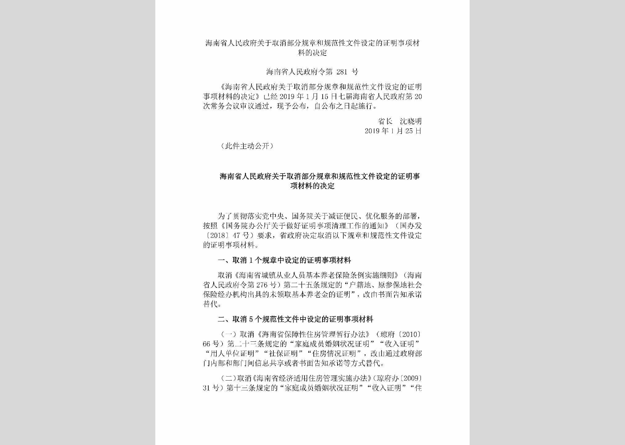 海南省人民政府令第281号：海南省人民政府关于取消部分规章和规范性文件设定的证明事项材料的决定