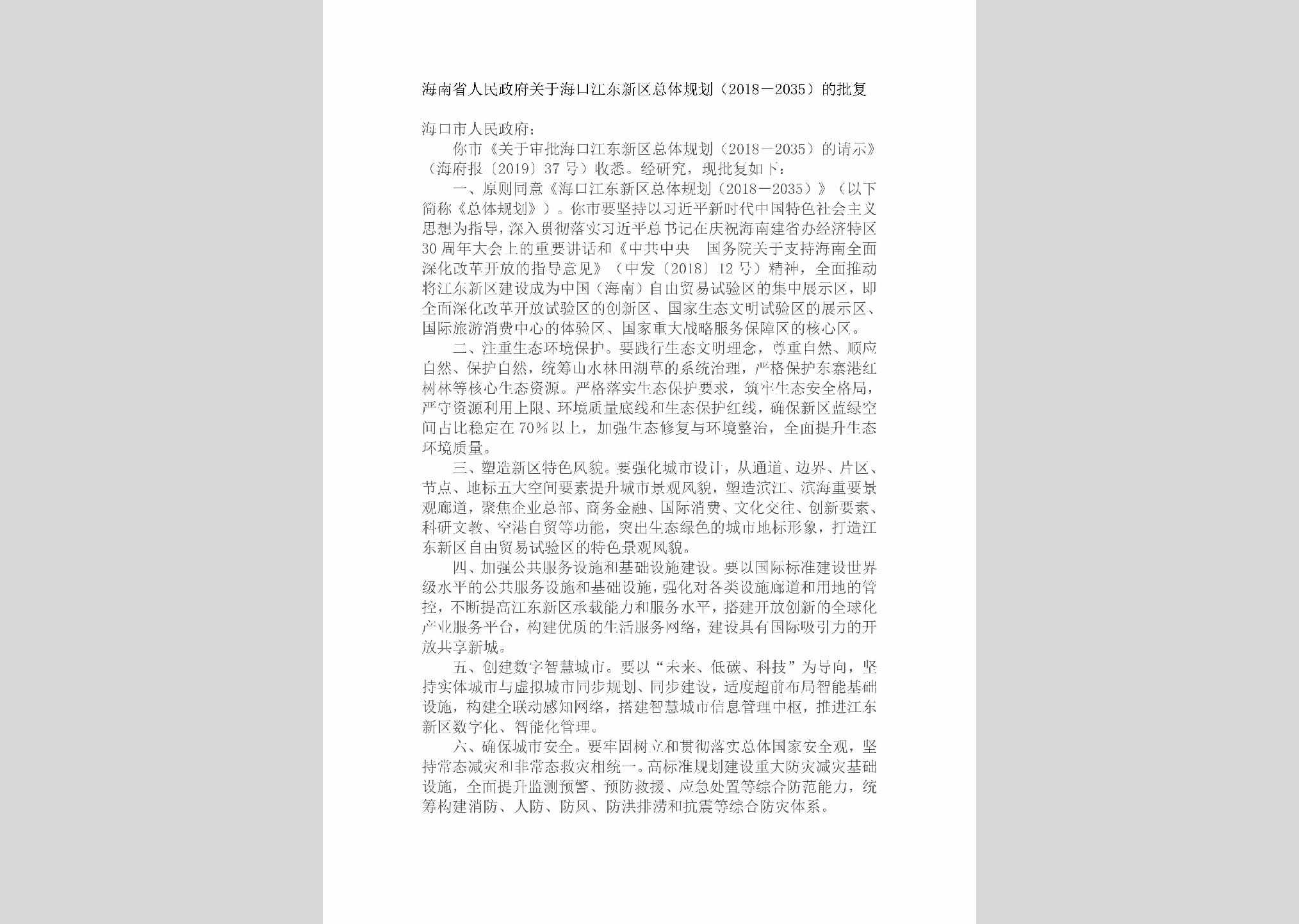 HAN-JDXQZTGH-2019：海南省人民政府关于海口江东新区总体规划（2018－2035）的批复