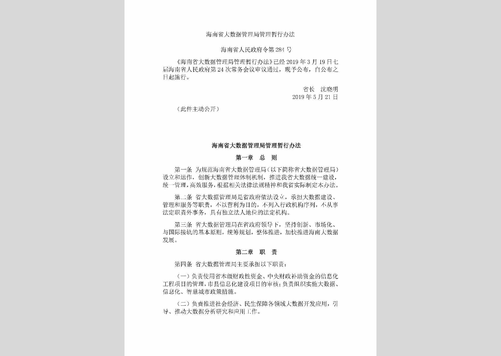 海南省人民政府令第284号：海南省大数据管理局管理暂行办法