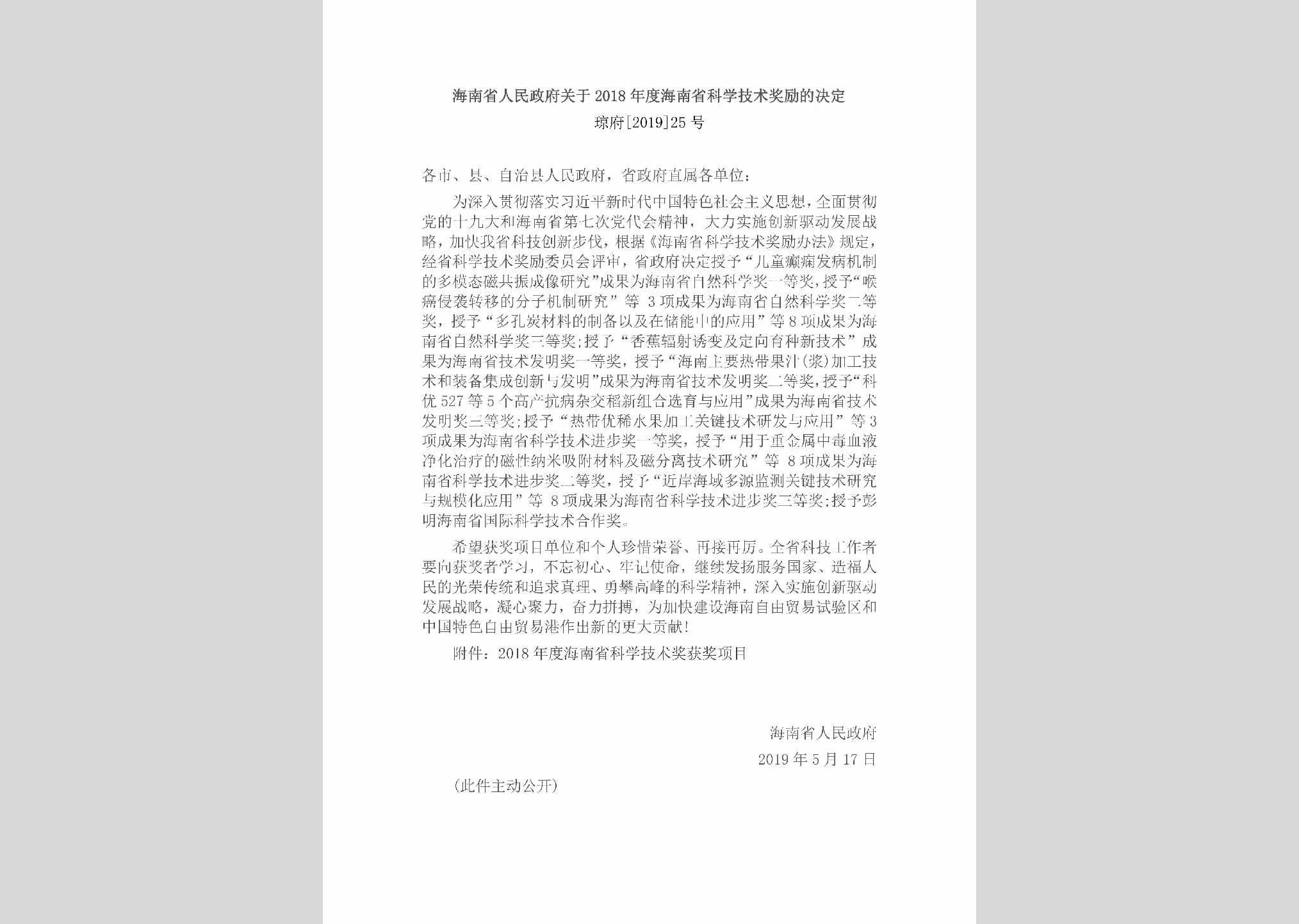 琼府[2019]25号：海南省人民政府关于2018年度海南省科学技术奖励的决定