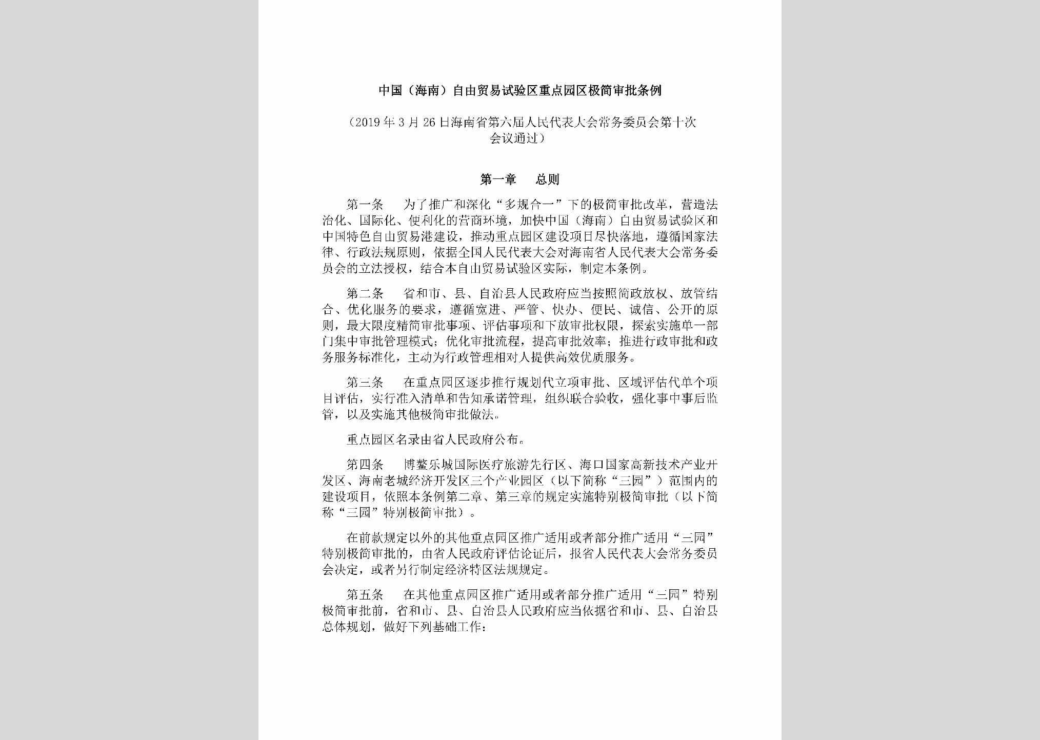 HAN-ZDYQJJSP-2019：中国（海南）自由贸易试验区重点园区极简审批条例