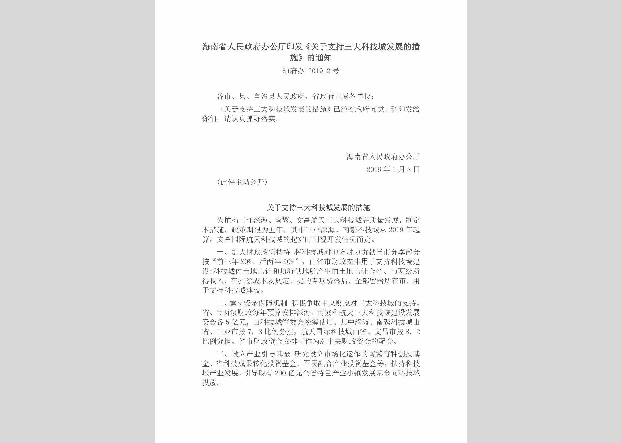 琼府办[2019]2号：海南省人民政府办公厅印发《关于支持三大科技城发展的措施》的通知