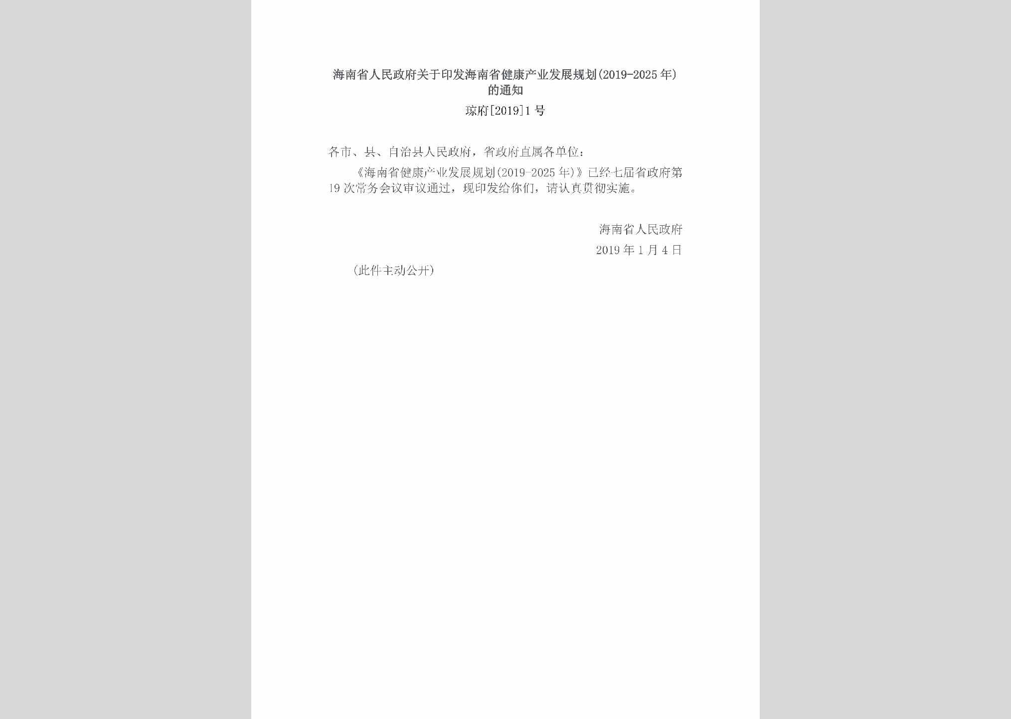 琼府[2019]1号：海南省人民政府关于印发海南省健康产业发展规划(2019-2025年)的通知