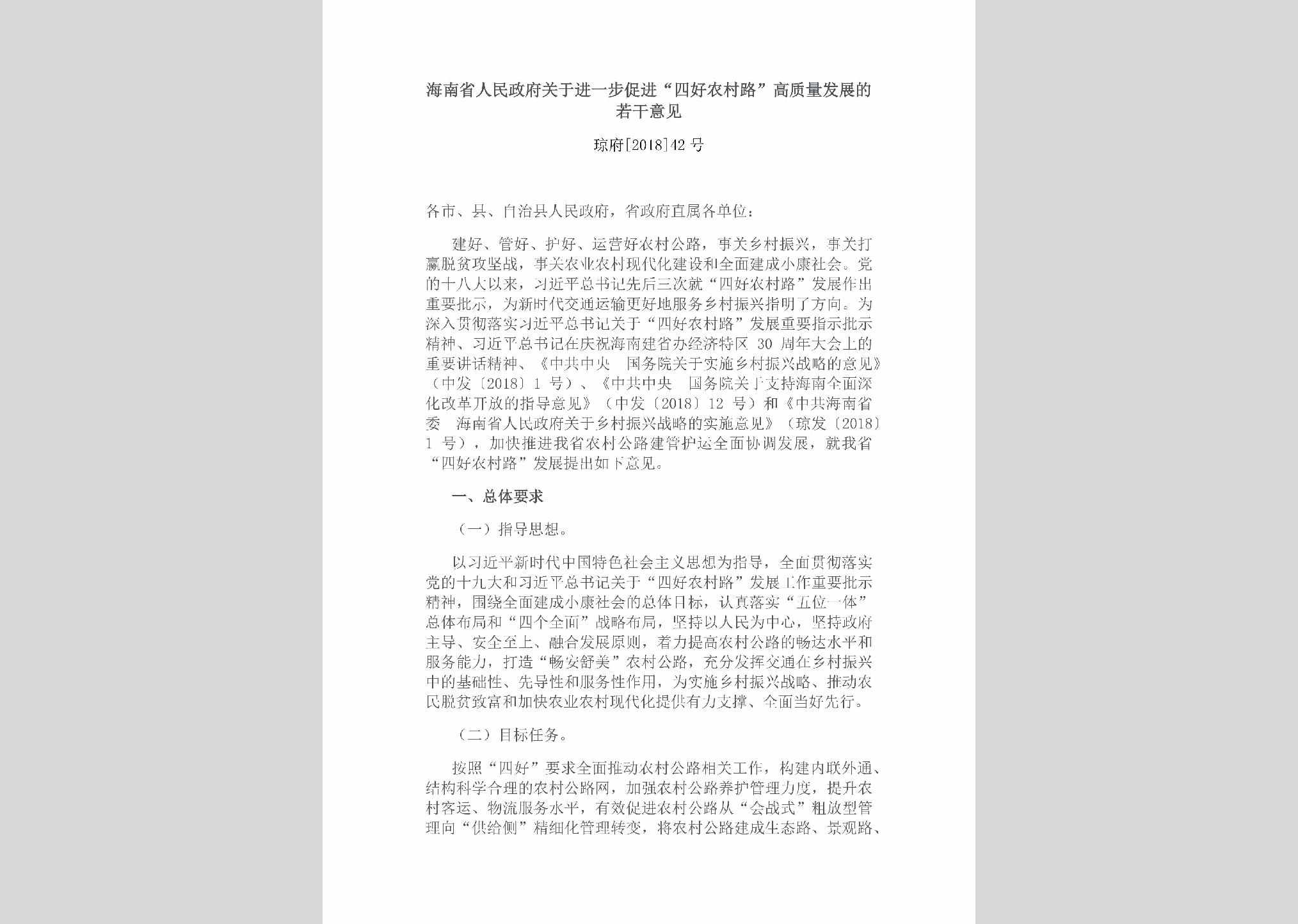 琼府[2018]42号：海南省人民政府关于进一步促进“四好农村路”高质量发展的若干意见