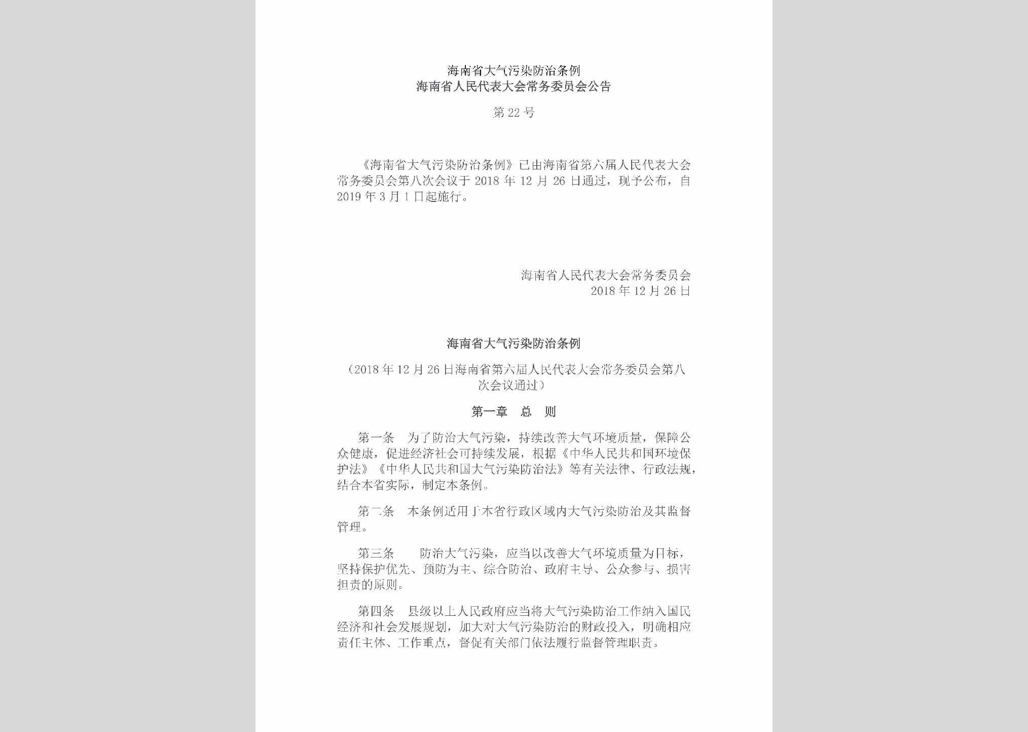 海南省人民代表大会常务委员会公告第22号：海南省大气污染防治条例