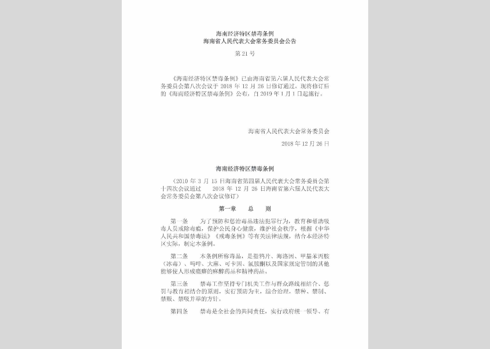 海南省人民代表大会常务委员会公告第21号：海南经济特区禁毒条例