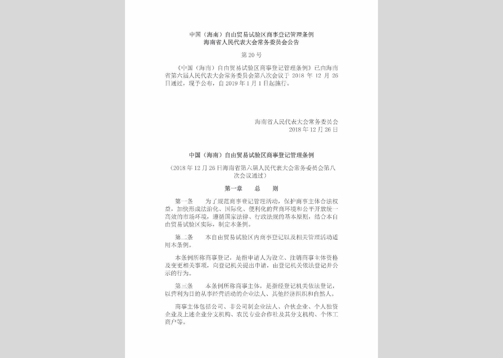 海南省人民代表大会常务委员会公告第20号：中国（海南）自由贸易试验区商事登记管理条例