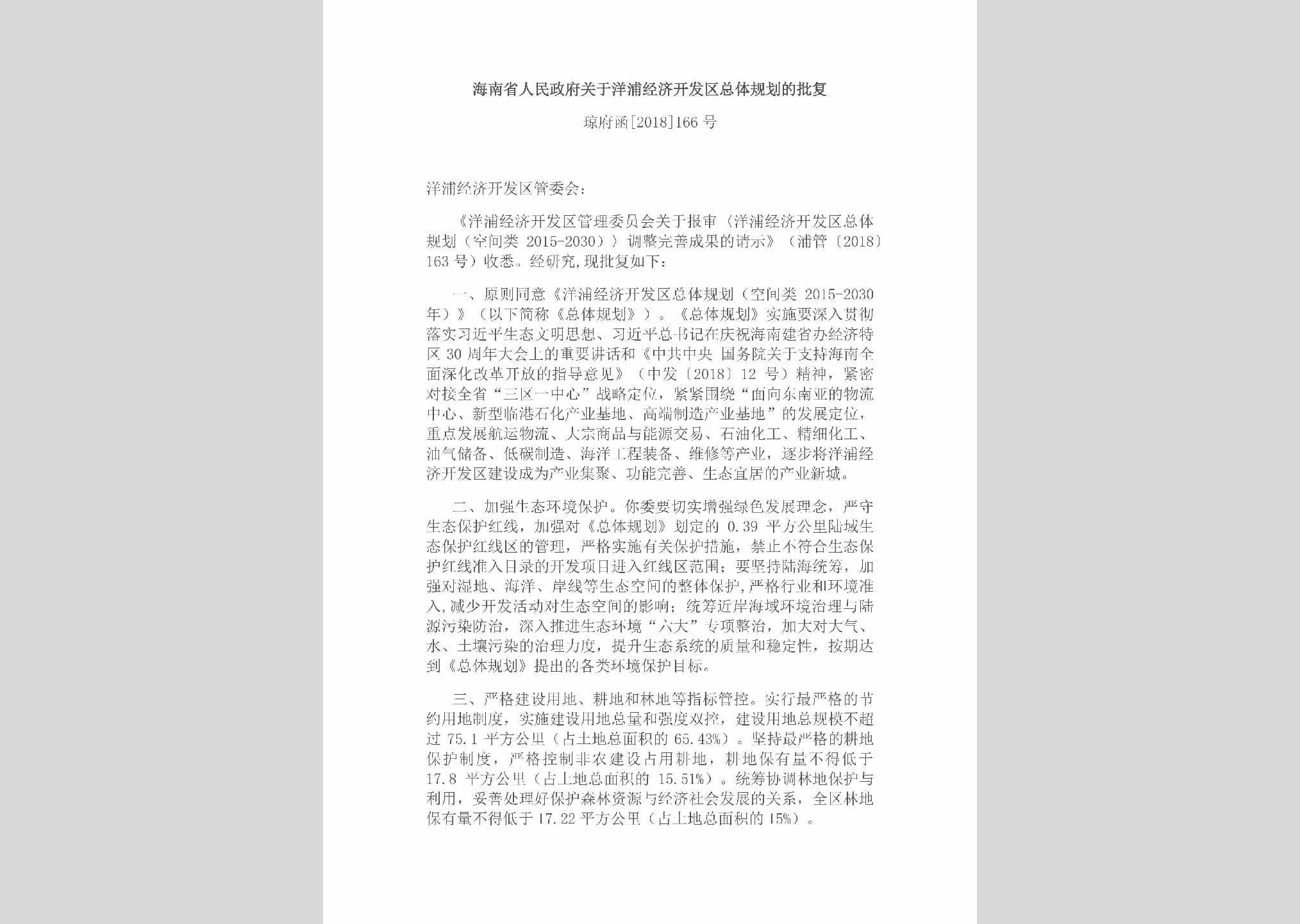 琼府函[2018]166号：海南省人民政府关于洋浦经济开发区总体规划的批复