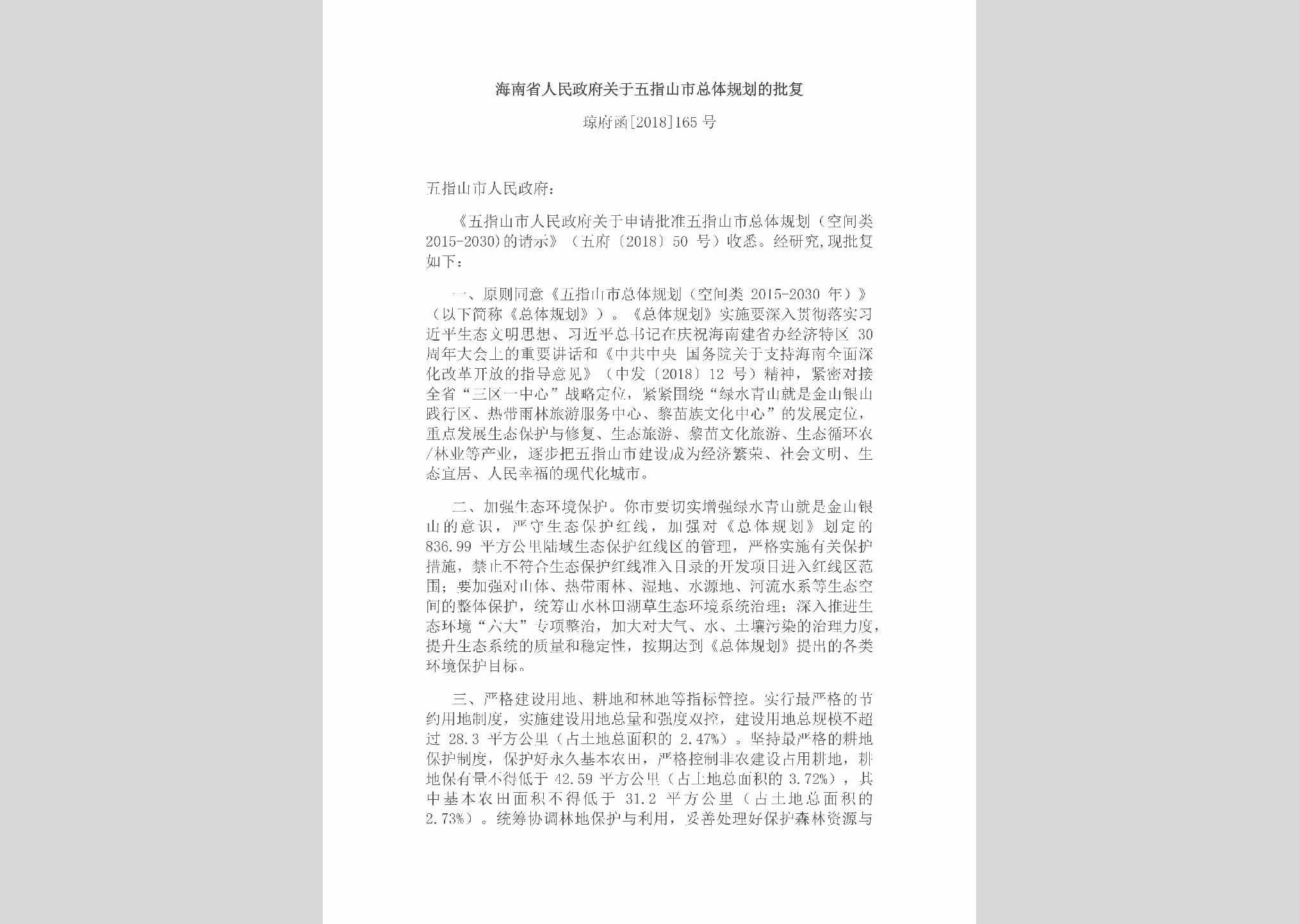 琼府函[2018]165号：海南省人民政府关于五指山市总体规划的批复
