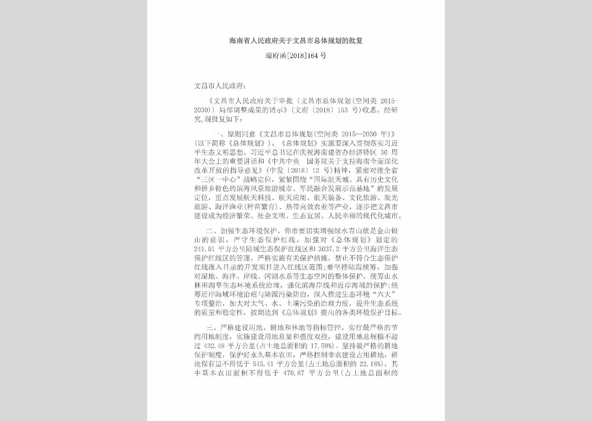 琼府函[2018]164号：海南省人民政府关于文昌市总体规划的批复