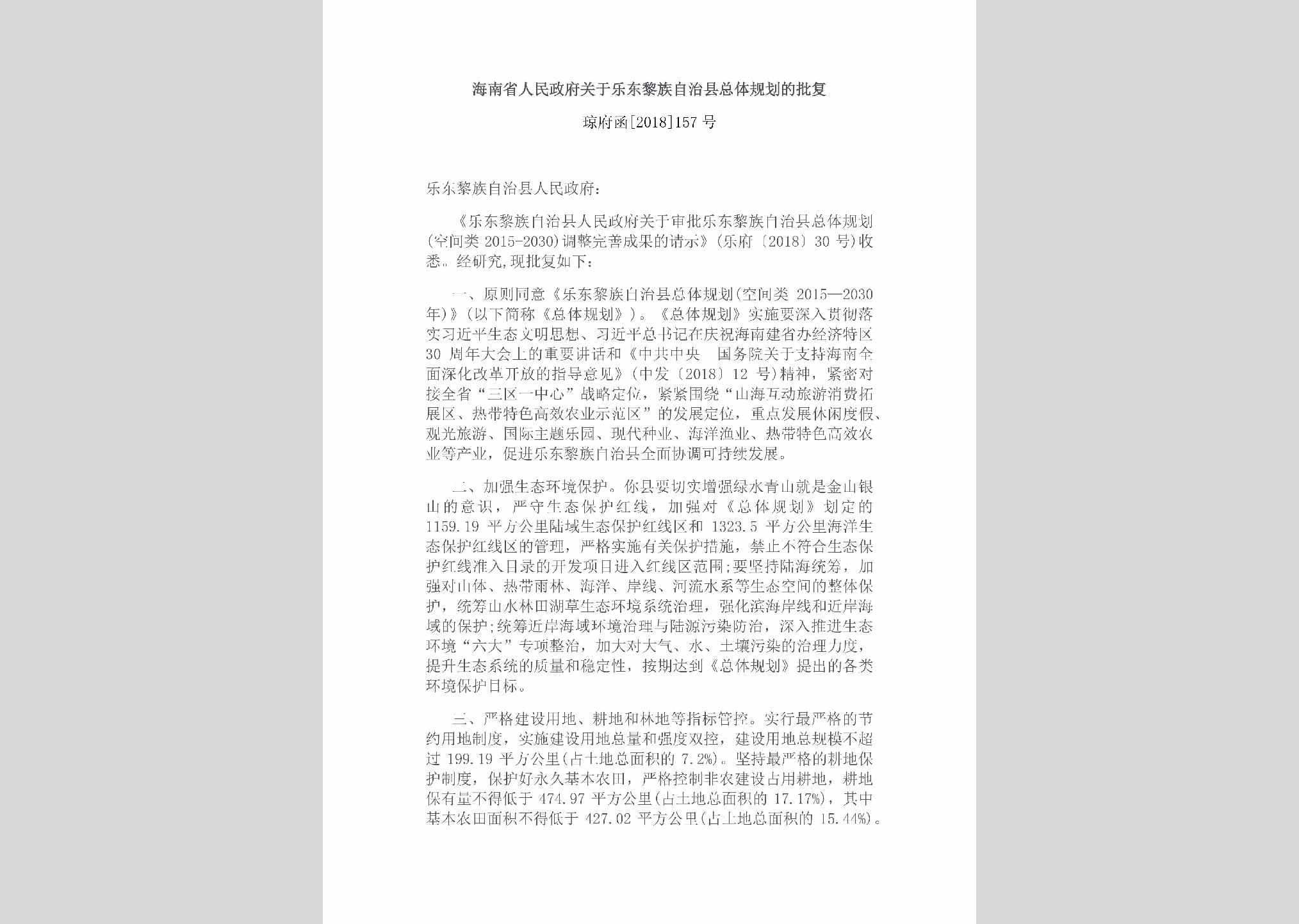 琼府函[2018]157号：海南省人民政府关于乐东黎族自治县总体规划的批复