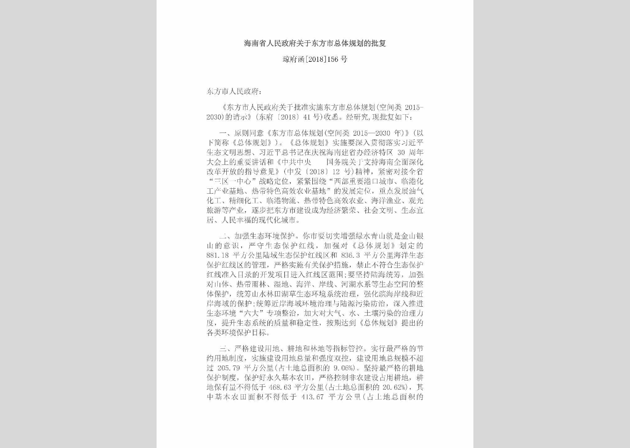 琼府函[2018]156号：海南省人民政府关于东方市总体规划的批复