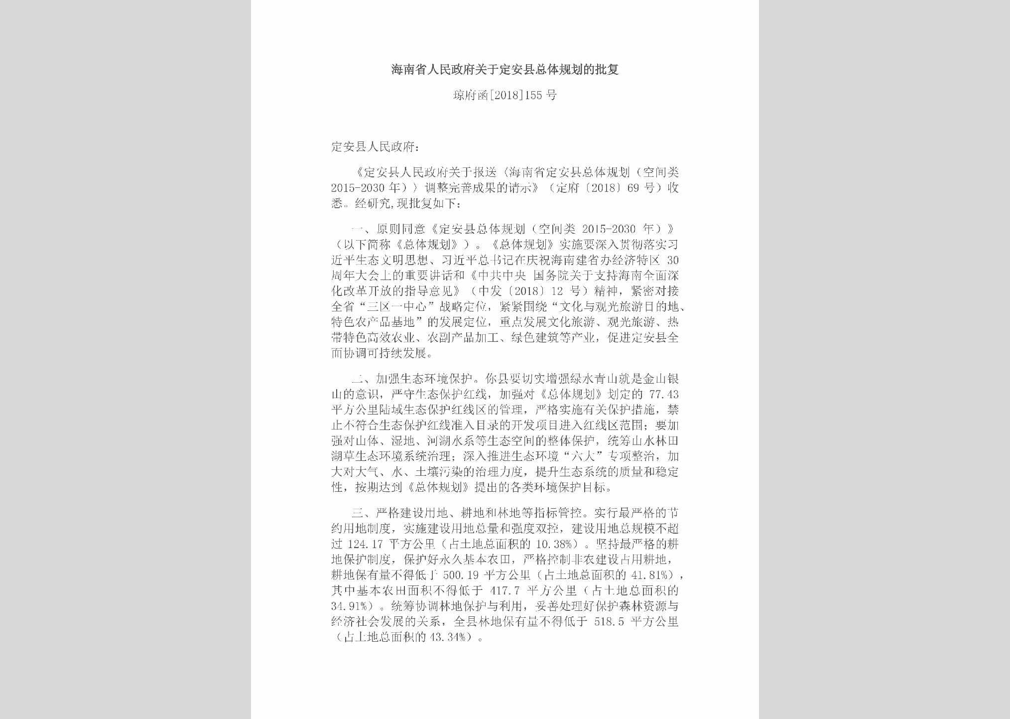 琼府函[2018]155号：海南省人民政府关于定安县总体规划的批复