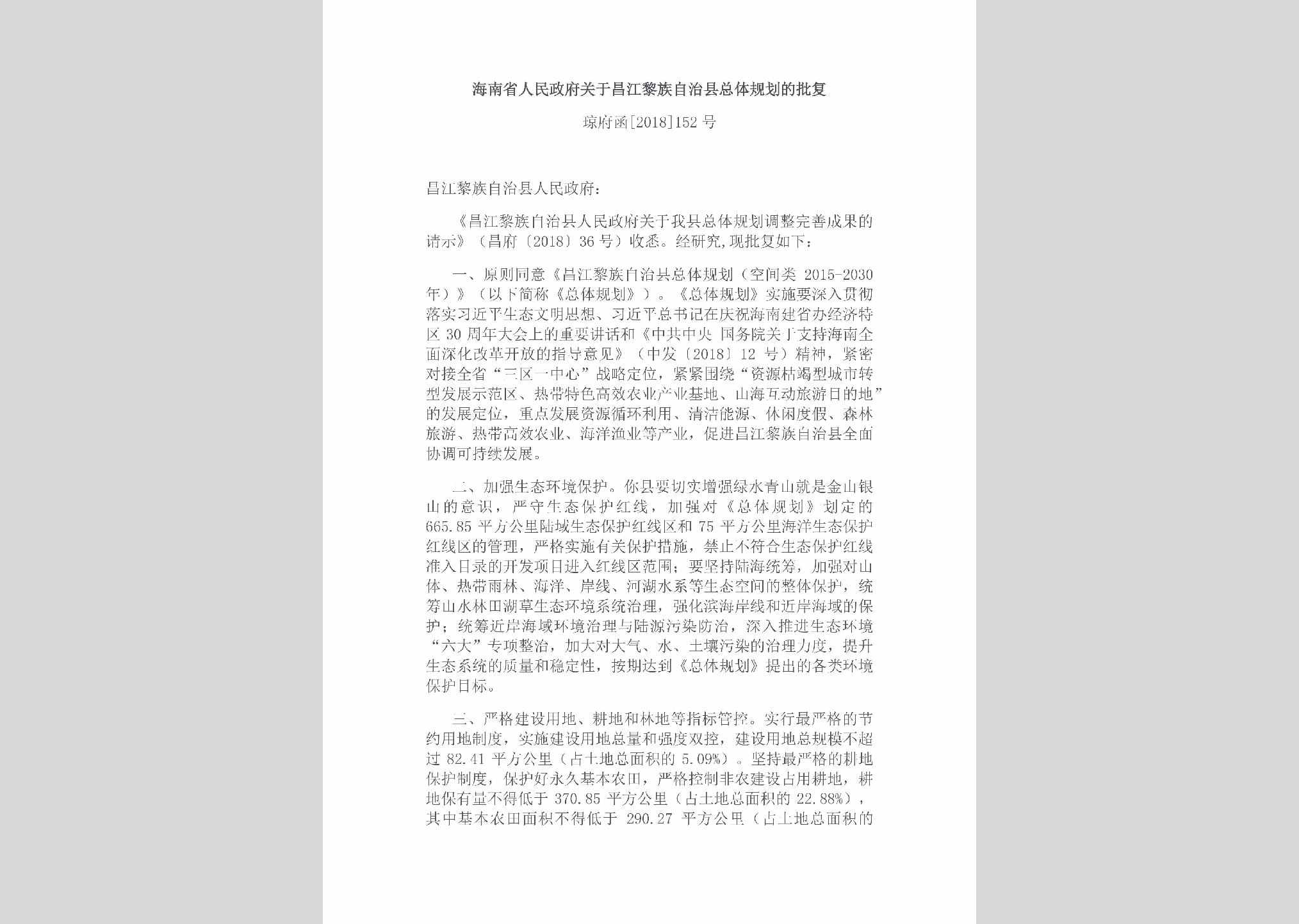 琼府函[2018]152号：海南省人民政府关于昌江黎族自治县总体规划的批复