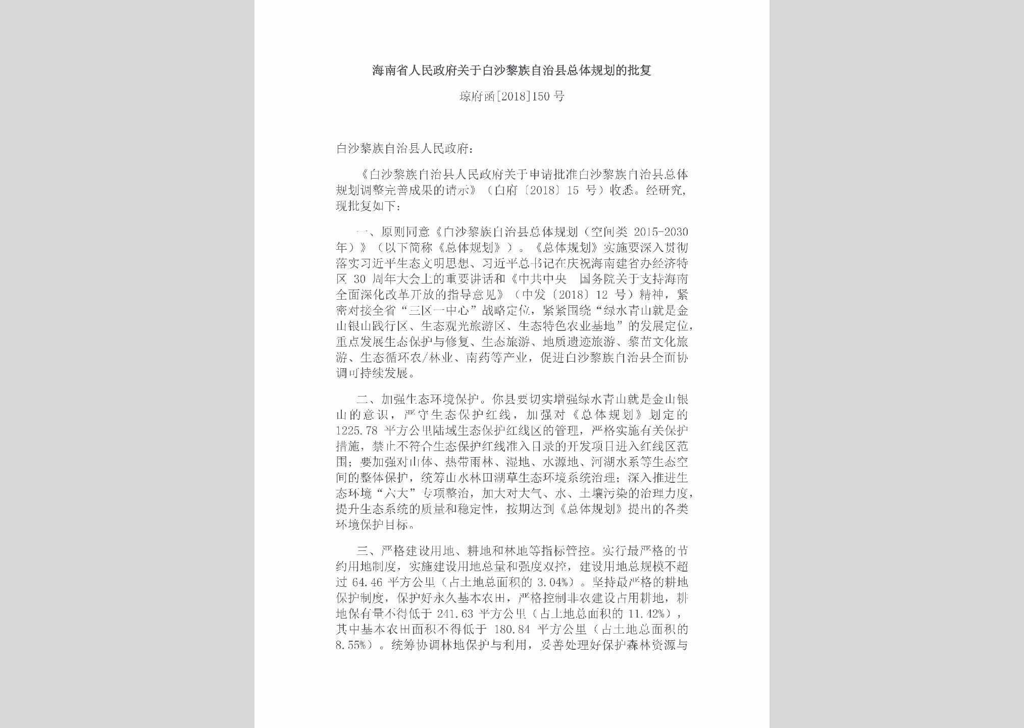 琼府函[2018]150号：海南省人民政府关于白沙黎族自治县总体规划的批复
