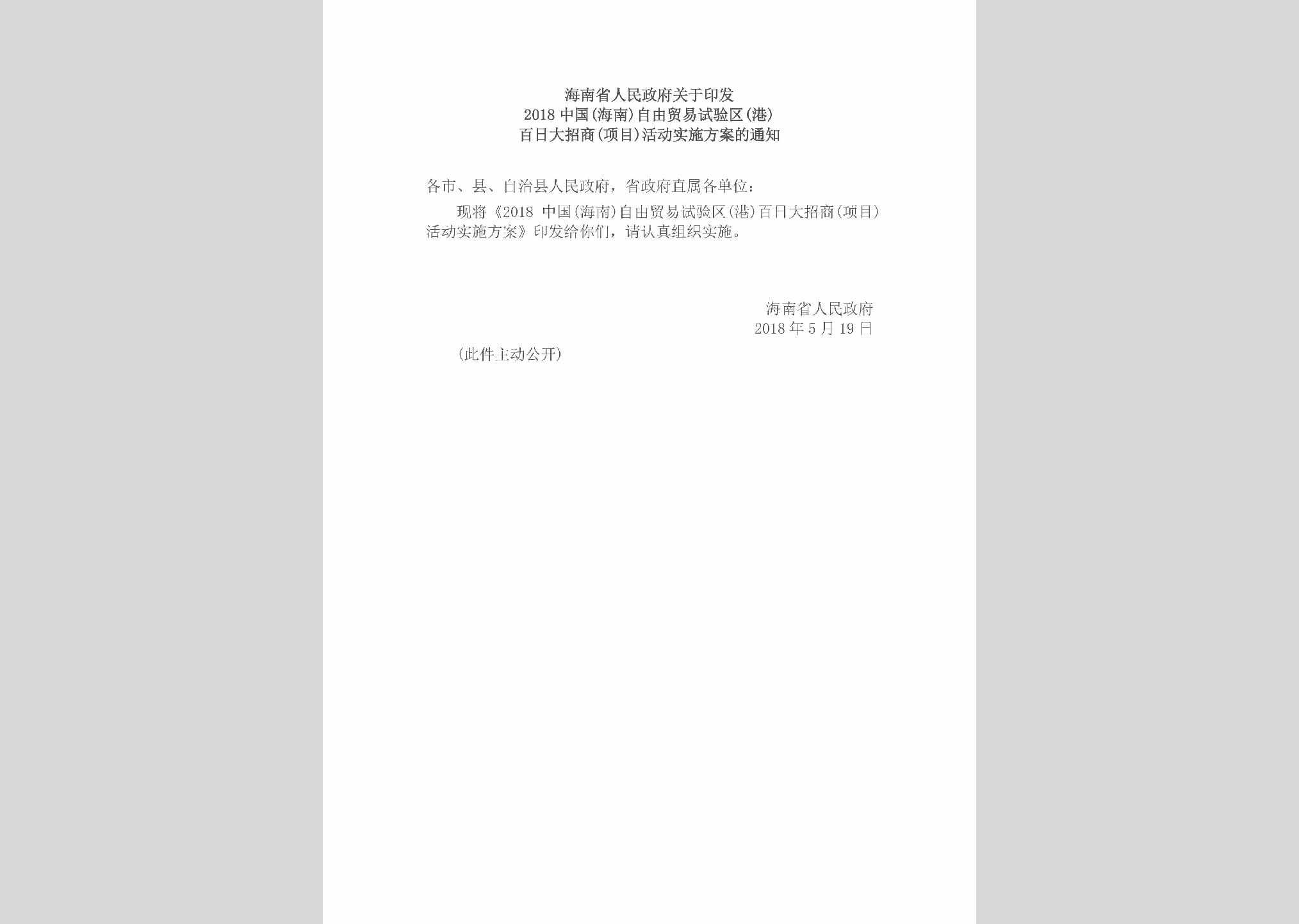 HAN-ZYMYSYTZ-2018：海南省人民政府关于印发2018中国(海南)自由贸易试验区(港)百日大招商(项目)活动实施方案的通知