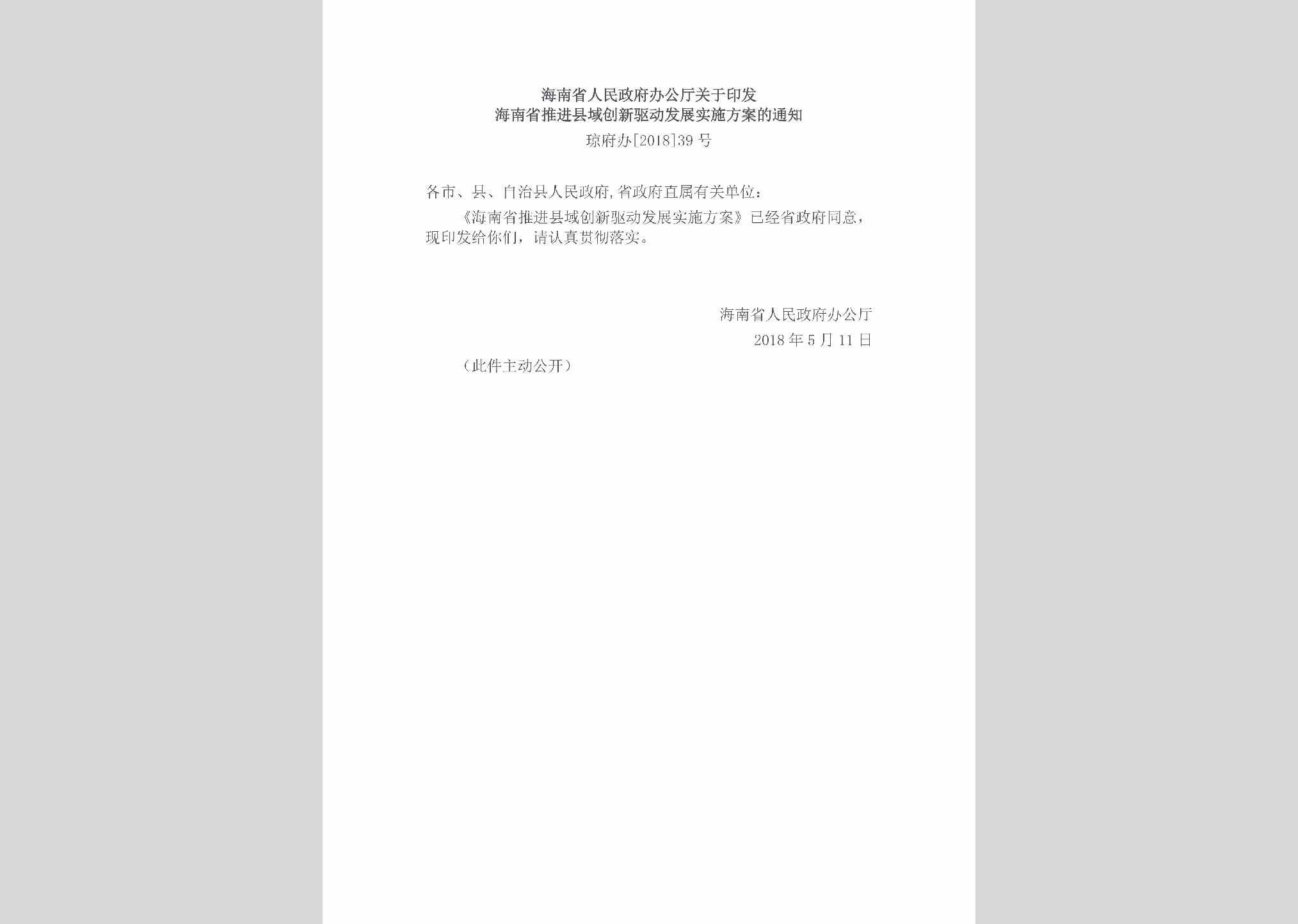 琼府办[2018]39号：海南省人民政府办公厅关于印发海南省推进县域创新驱动发展实施方案的通知