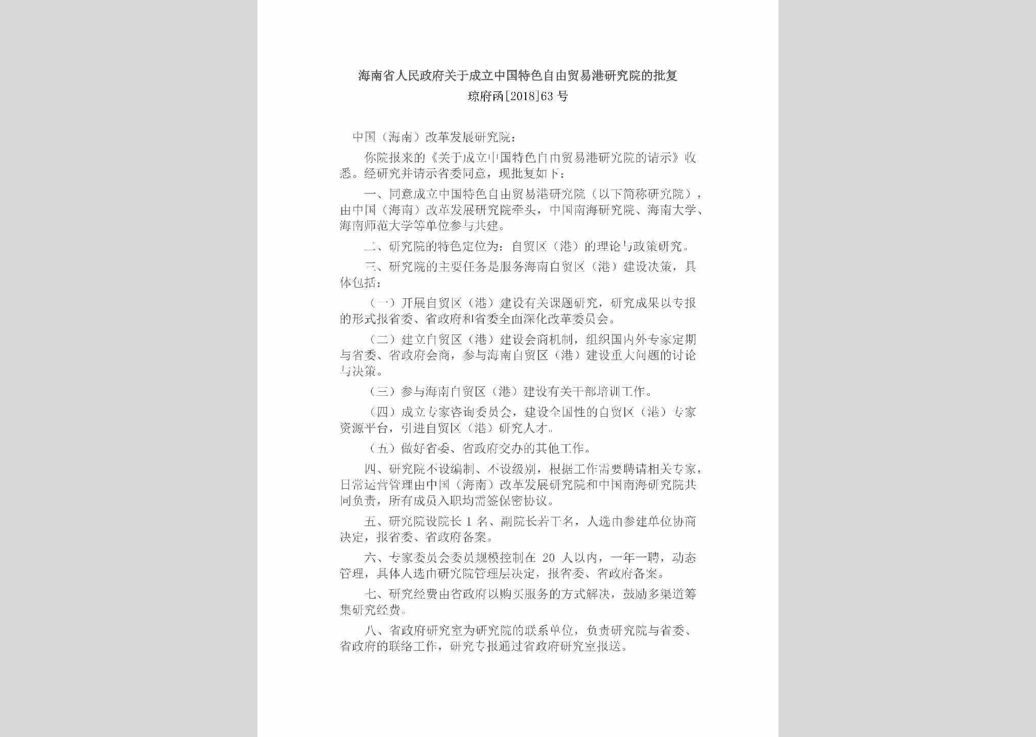 琼府函[2018]63号：海南省人民政府关于成立中国特色自由贸易港研究院的批复