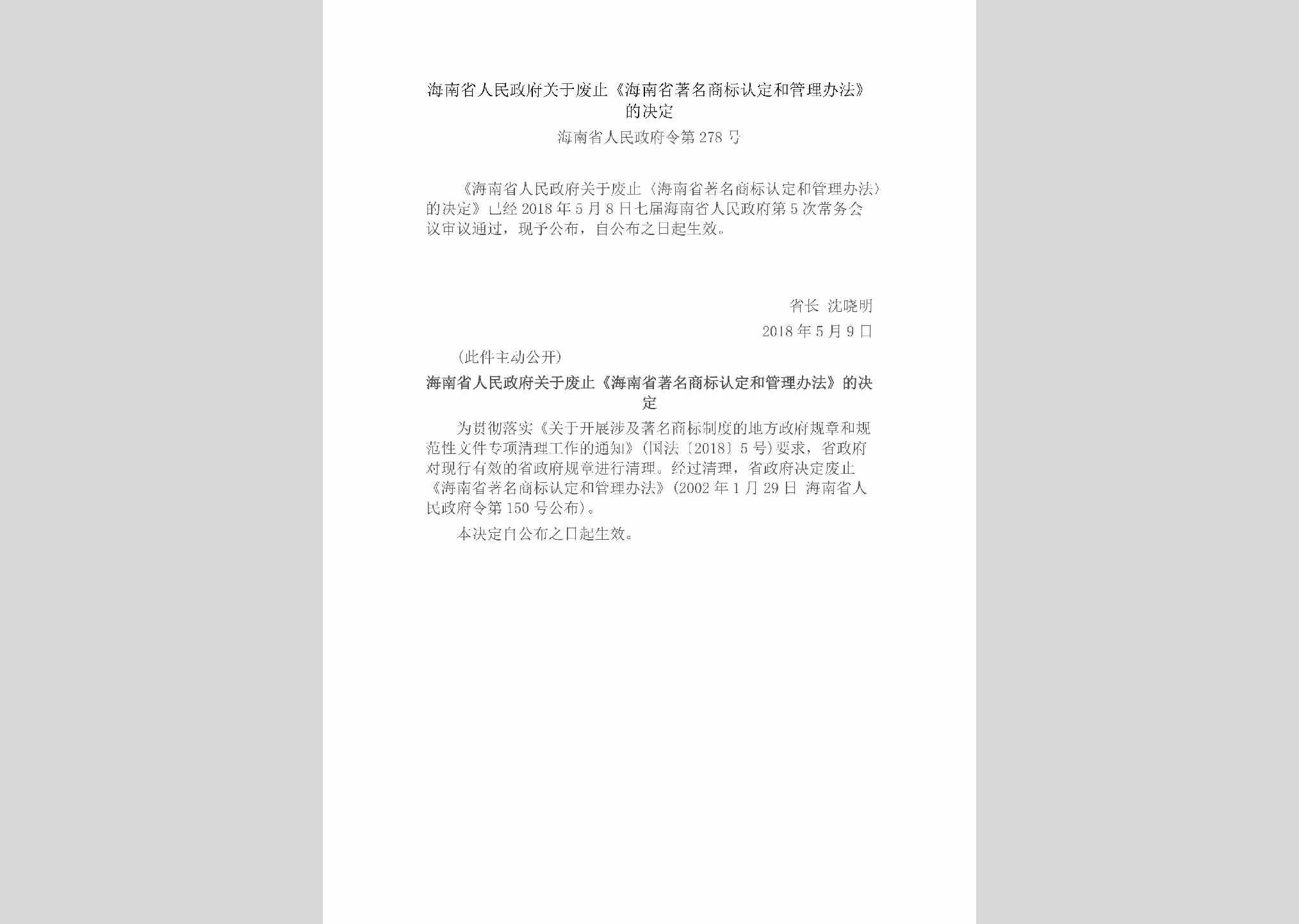 海南省人民政府令第278号：海南省人民政府关于废止《海南省著名商标认定和管理办法》的决定