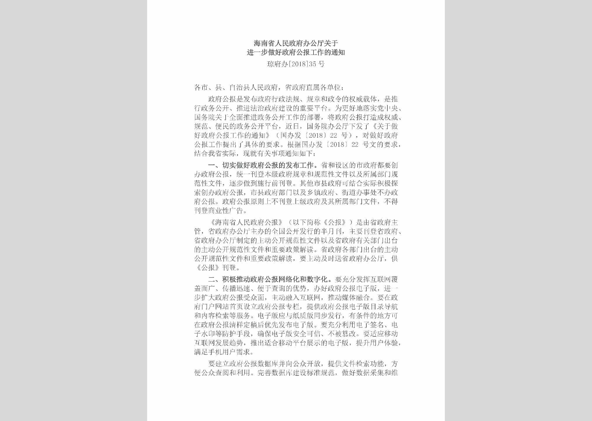 琼府办[2018]35号：海南省人民政府办公厅关于进一步做好政府公报工作的通知