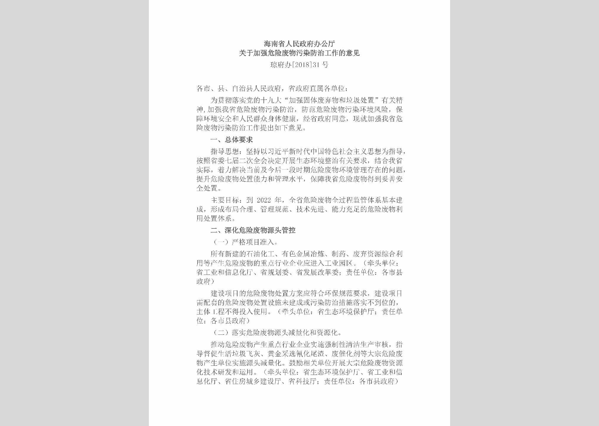 琼府办[2018]31号：海南省人民政府办公厅关于加强危险废物污染防治工作的意见