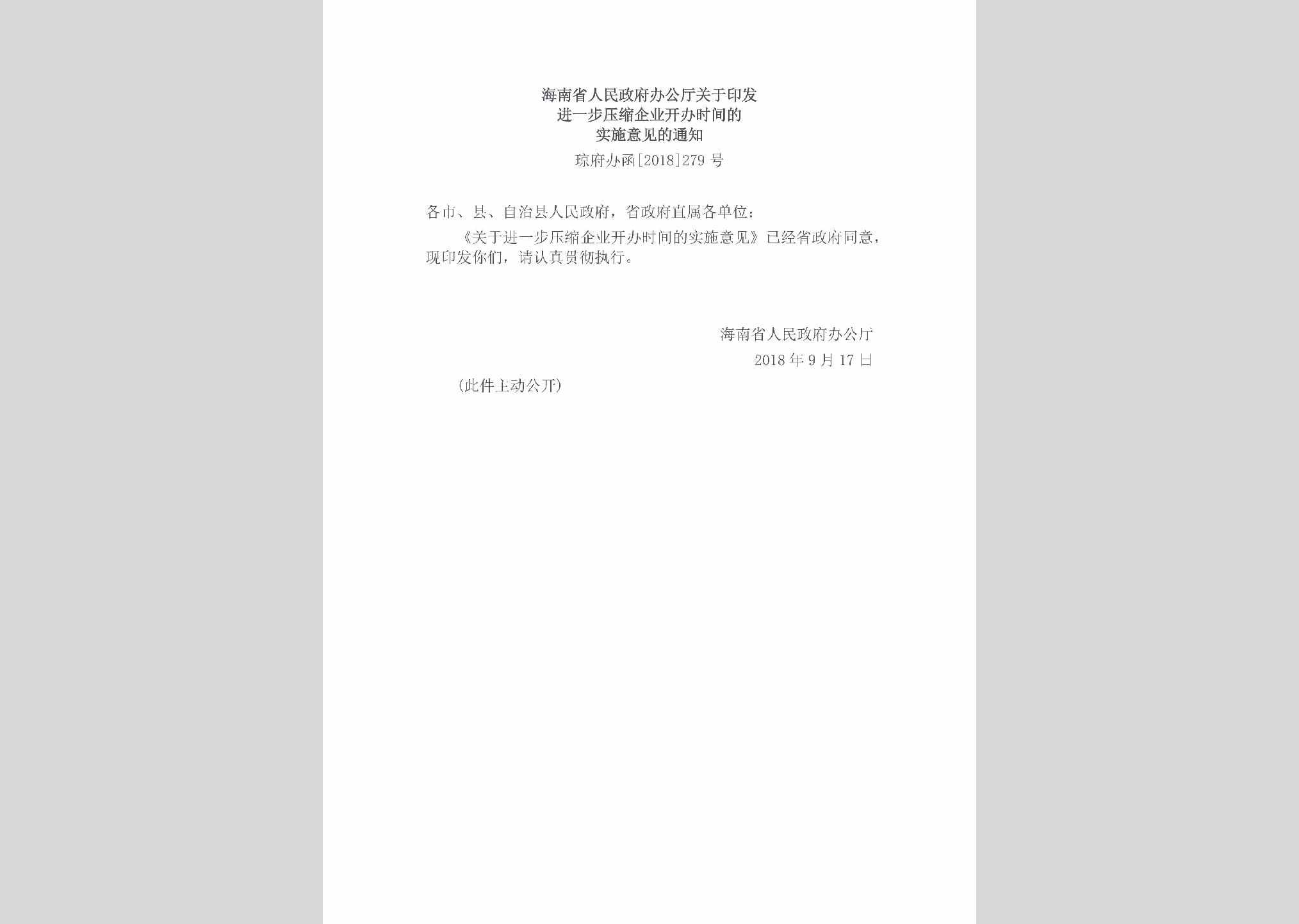琼府办函[2018]279号：海南省人民政府办公厅关于印发进一步压缩企业开办时间的实施意见的通知