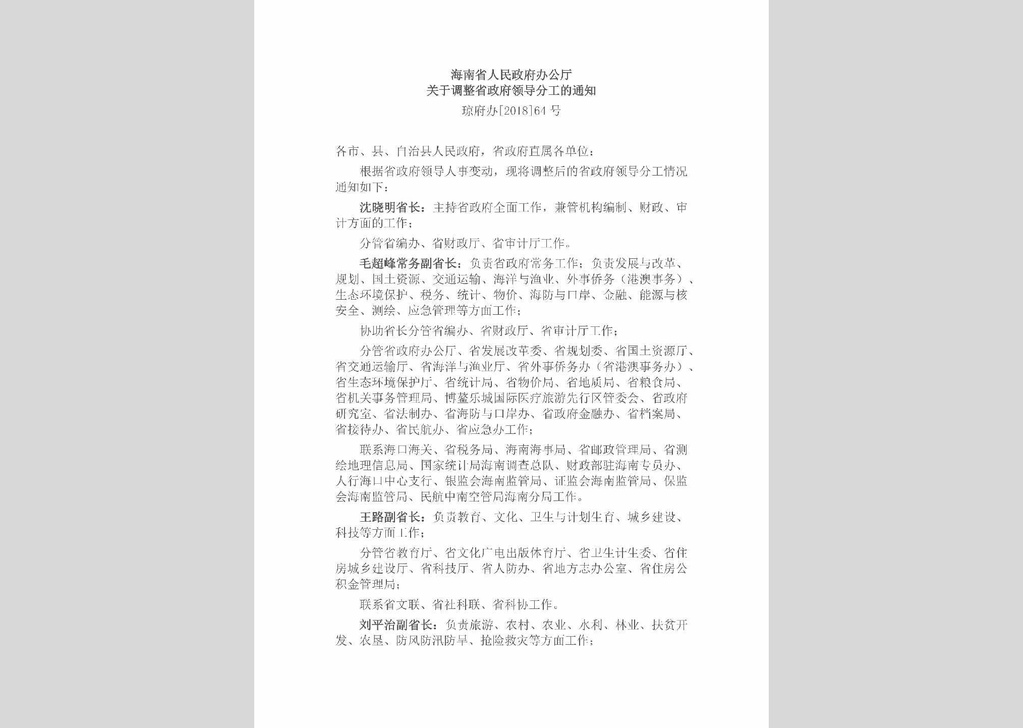 琼府办[2018]64号：海南省人民政府办公厅关于调整省政府领导分工的通知