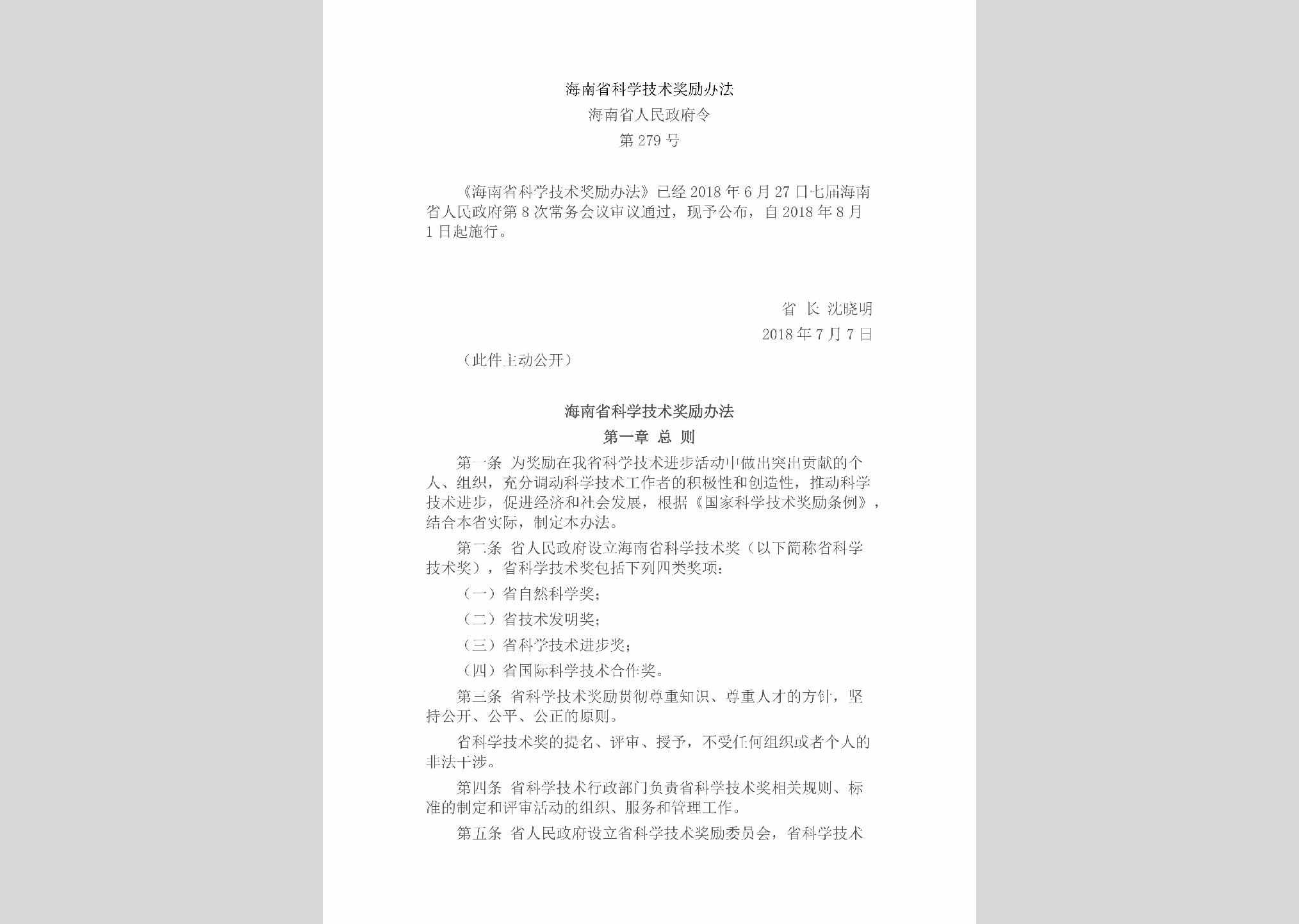 海南省人民政府令第279号：海南省科学技术奖励办法