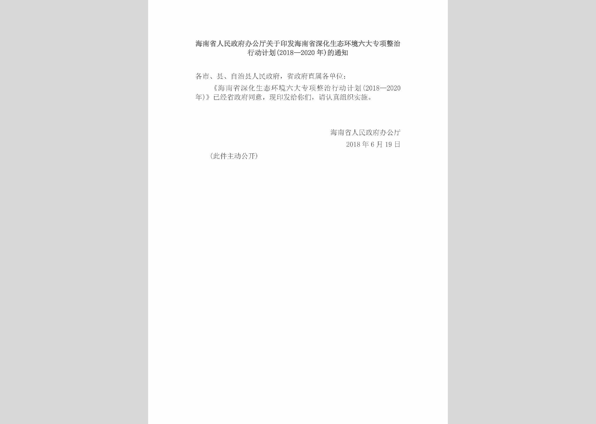 HAN-SHSTHJZZ-2018：海南省人民政府办公厅关于印发海南省深化生态环境六大专项整治行动计划(2018—2020年)的通知