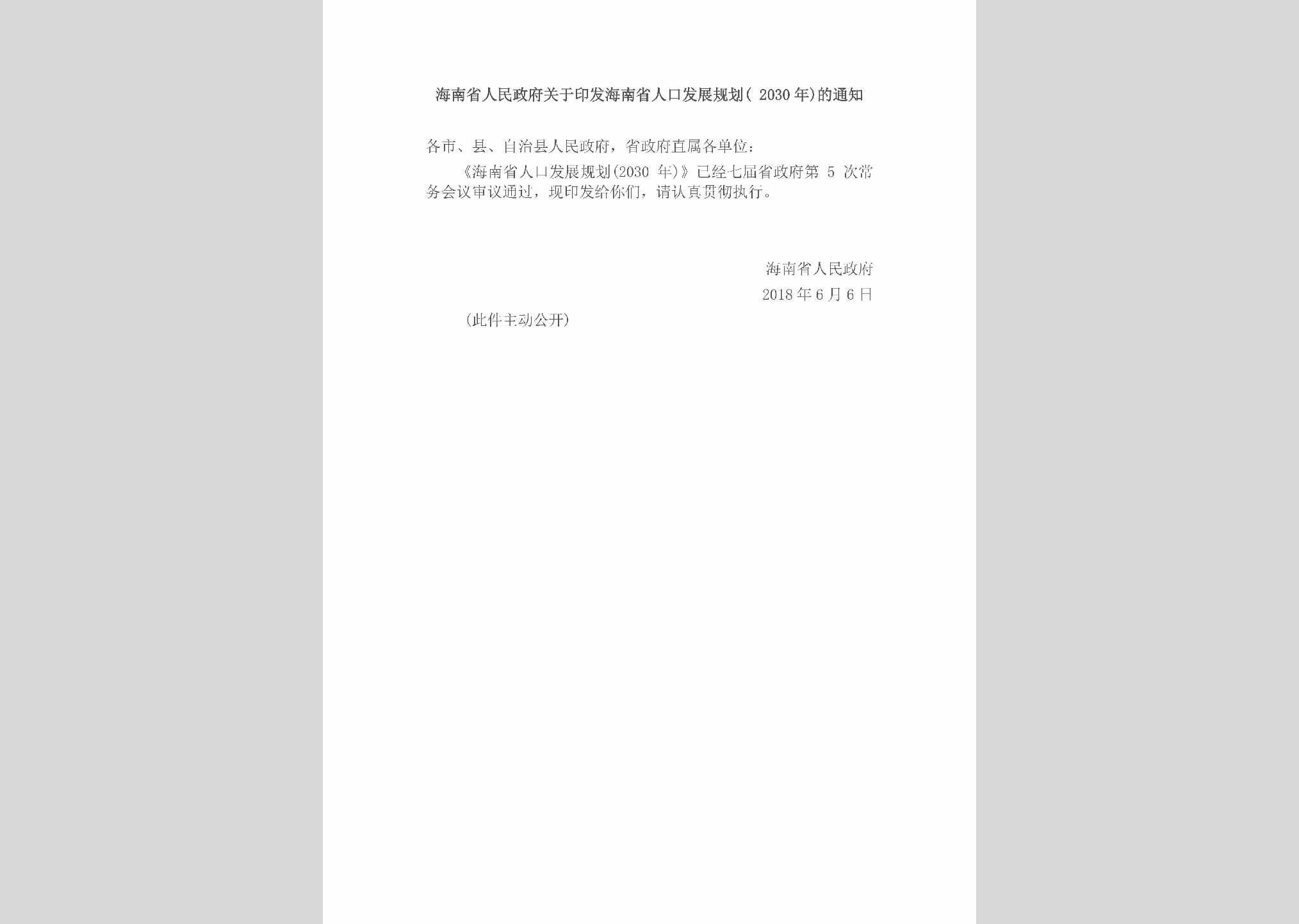 HAN-HNRKFZGH-2018：海南省人民政府关于印发海南省人口发展规划(2030年)的通知