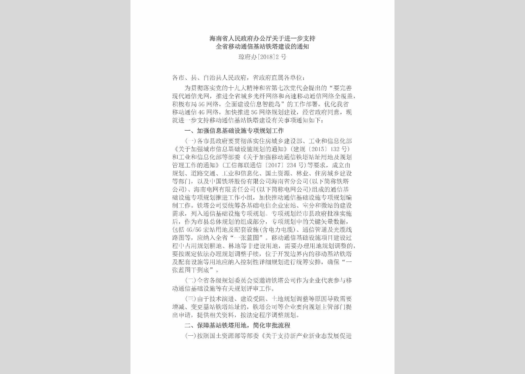 琼府办[2018]2号：海南省人民政府办公厅关于进一步支持全省移动通信基站铁塔建设的通知