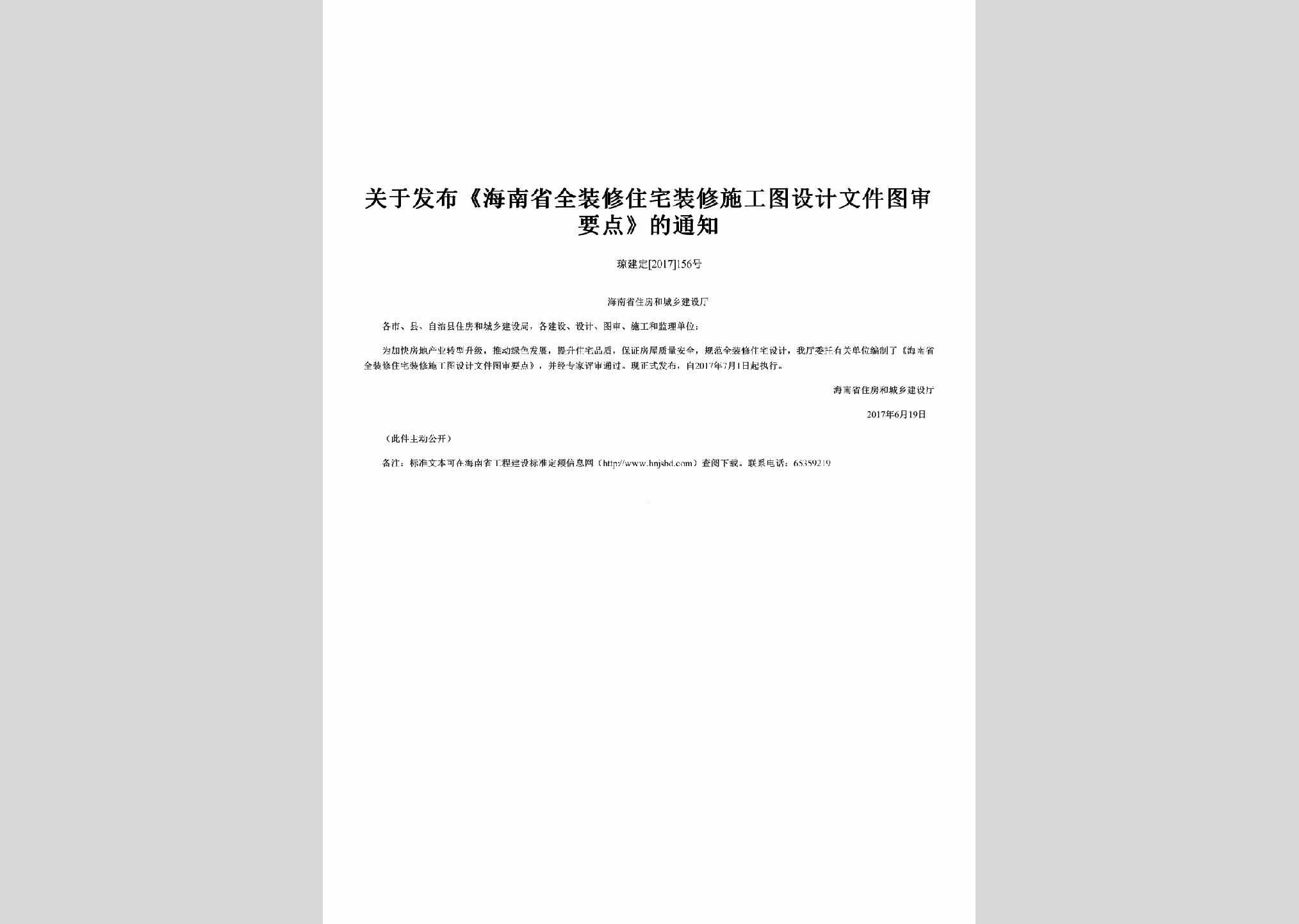 琼建定[2017]156号：关于发布《海南省全装修住宅装修施工图设计文件图审要点》的通知