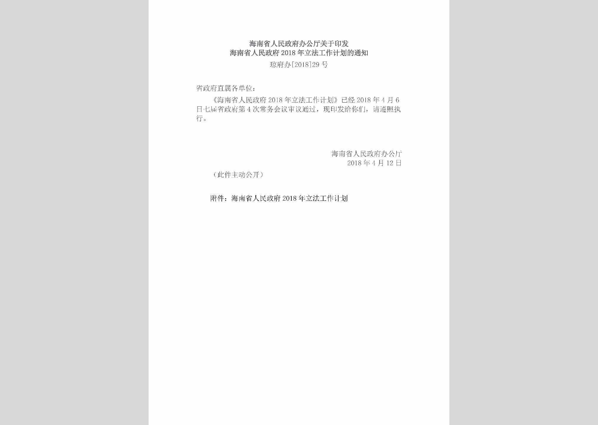 琼府办[2018]29号：海南省人民政府办公厅关于印发海南省人民政府2018年立法工作计划的通知