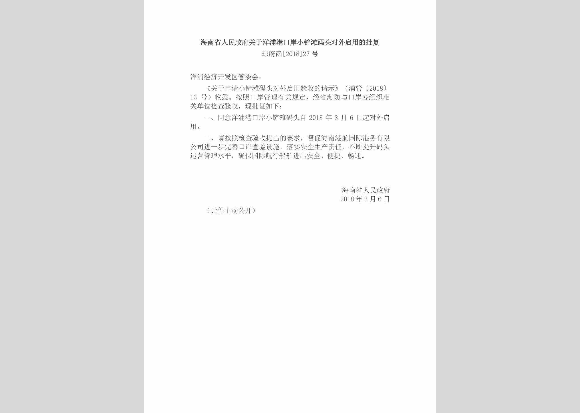 琼府函[2018]27号：海南省人民政府关于洋浦港口岸小铲滩码头对外启用的批复