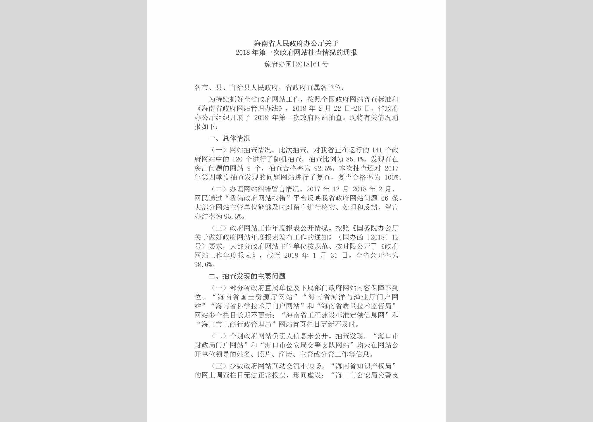 琼府办函[2018]61号：海南省人民政府办公厅关于2018年第一次政府网站抽查情况的通报