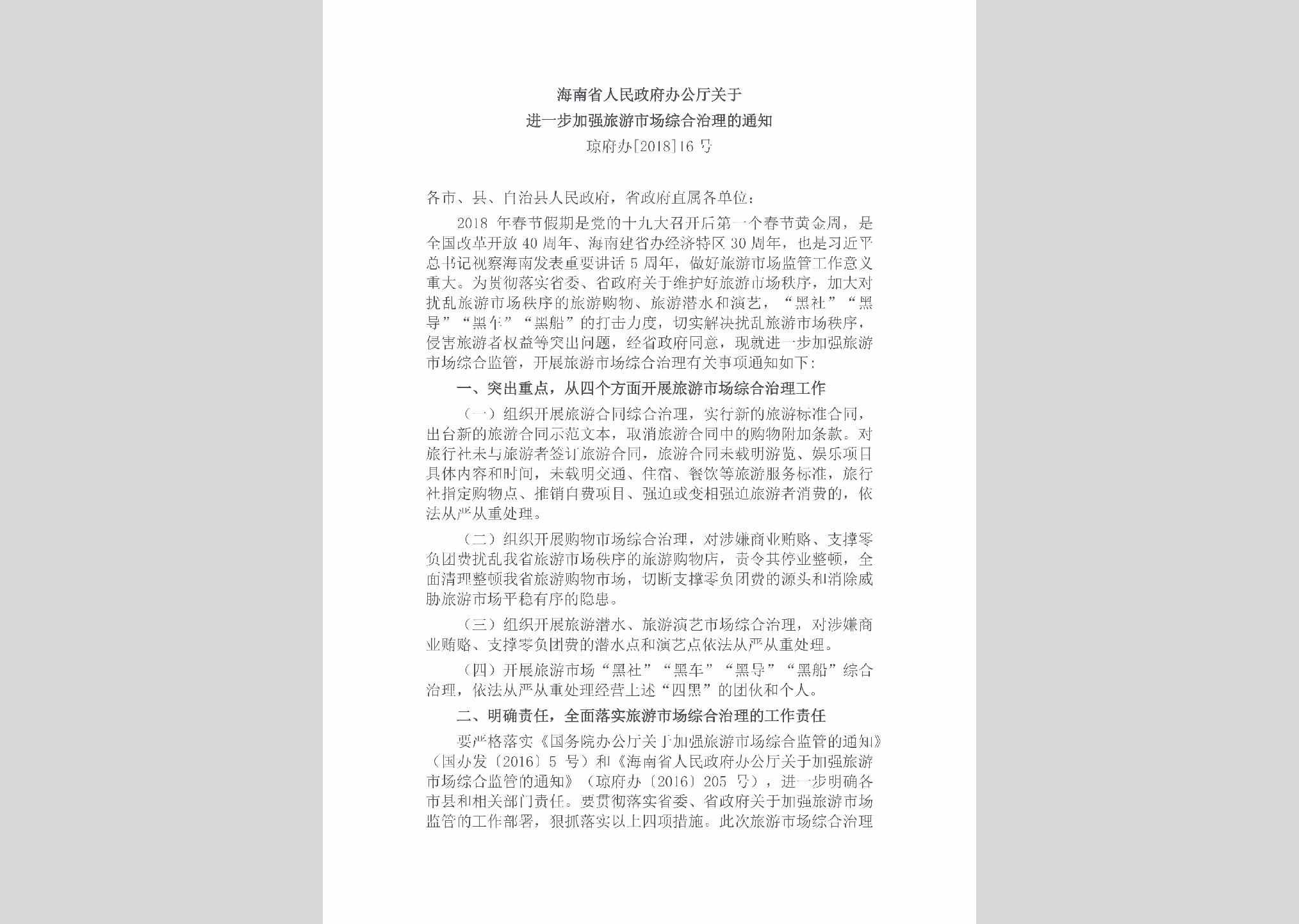 琼府办[2018]16号：海南省人民政府办公厅关于进一步加强旅游市场综合治理的通知
