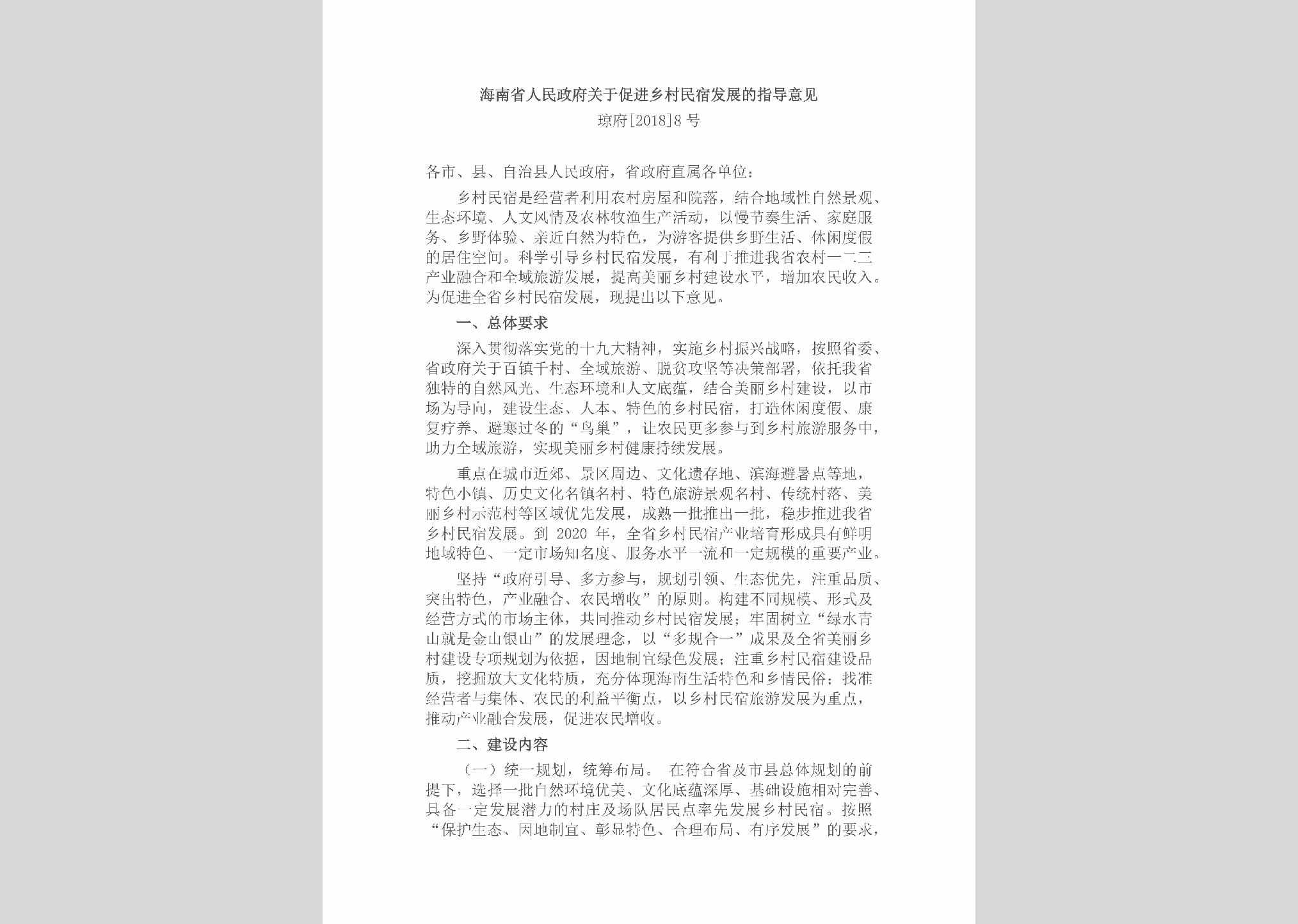 琼府[2018]8号：海南省人民政府关于促进乡村民宿发展的指导意见
