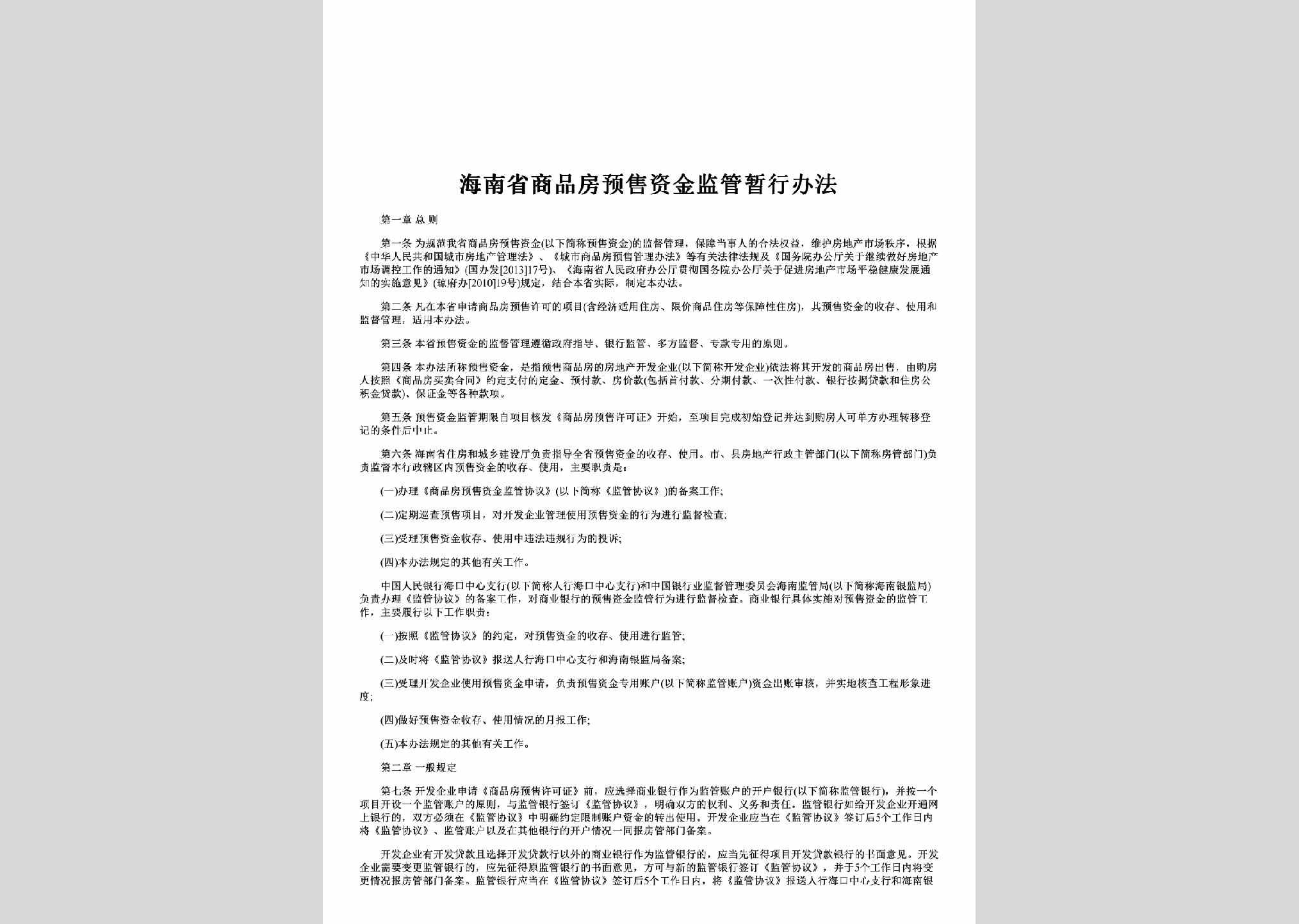 HAN-SPFYSBF-2014：海南省商品房预售资金监管暂行办法